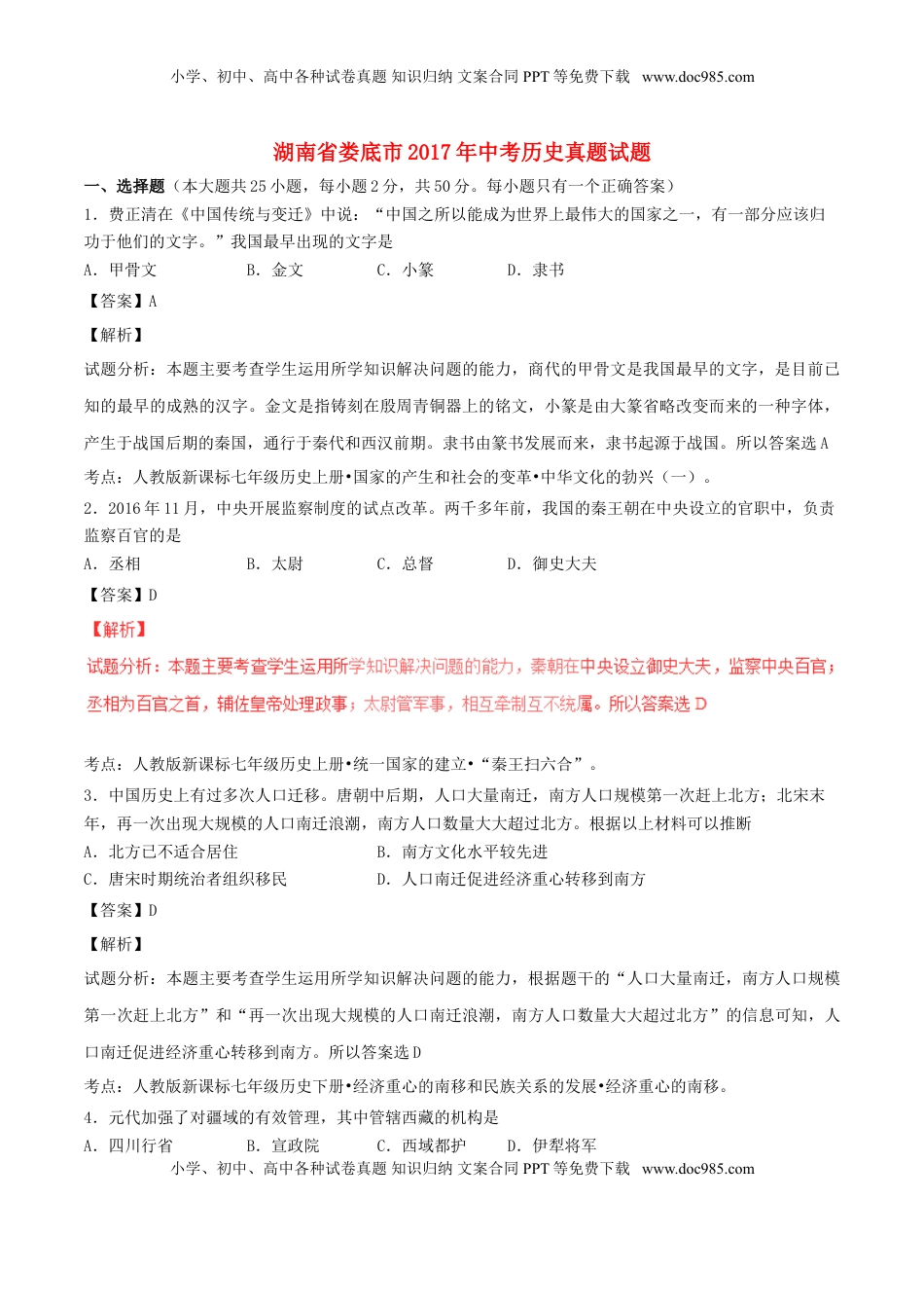 湖南省娄底市2017年中考历史真题试题（含解析）.doc