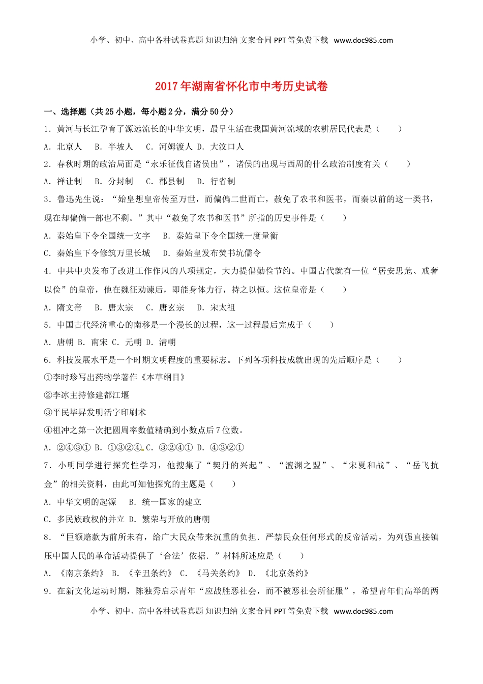 湖南省怀化市2017年中考历史真题试题（含解析）.doc