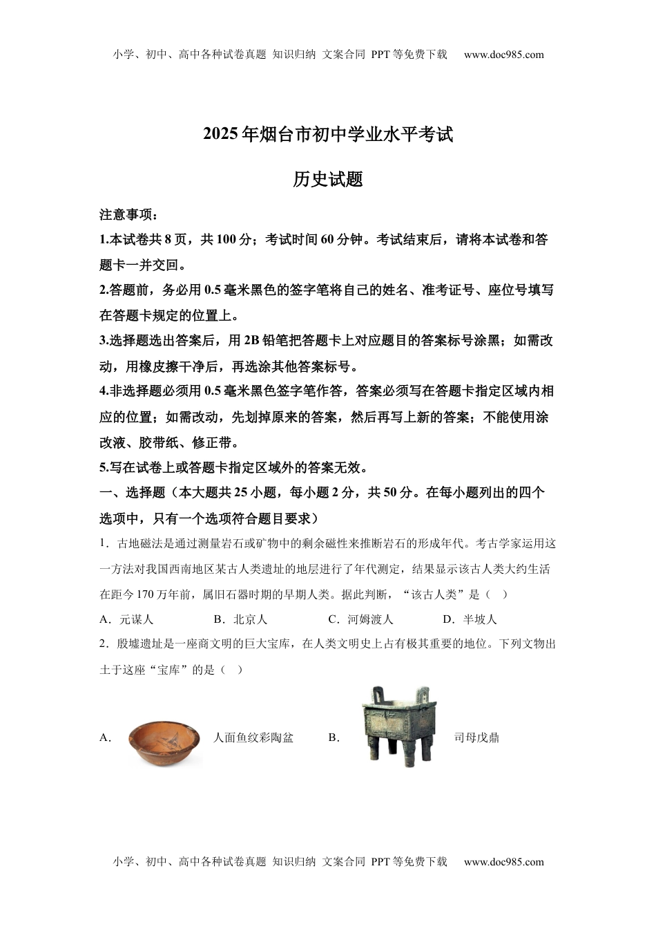 【烟台】2025年山东省烟台市中考历史真题.docx