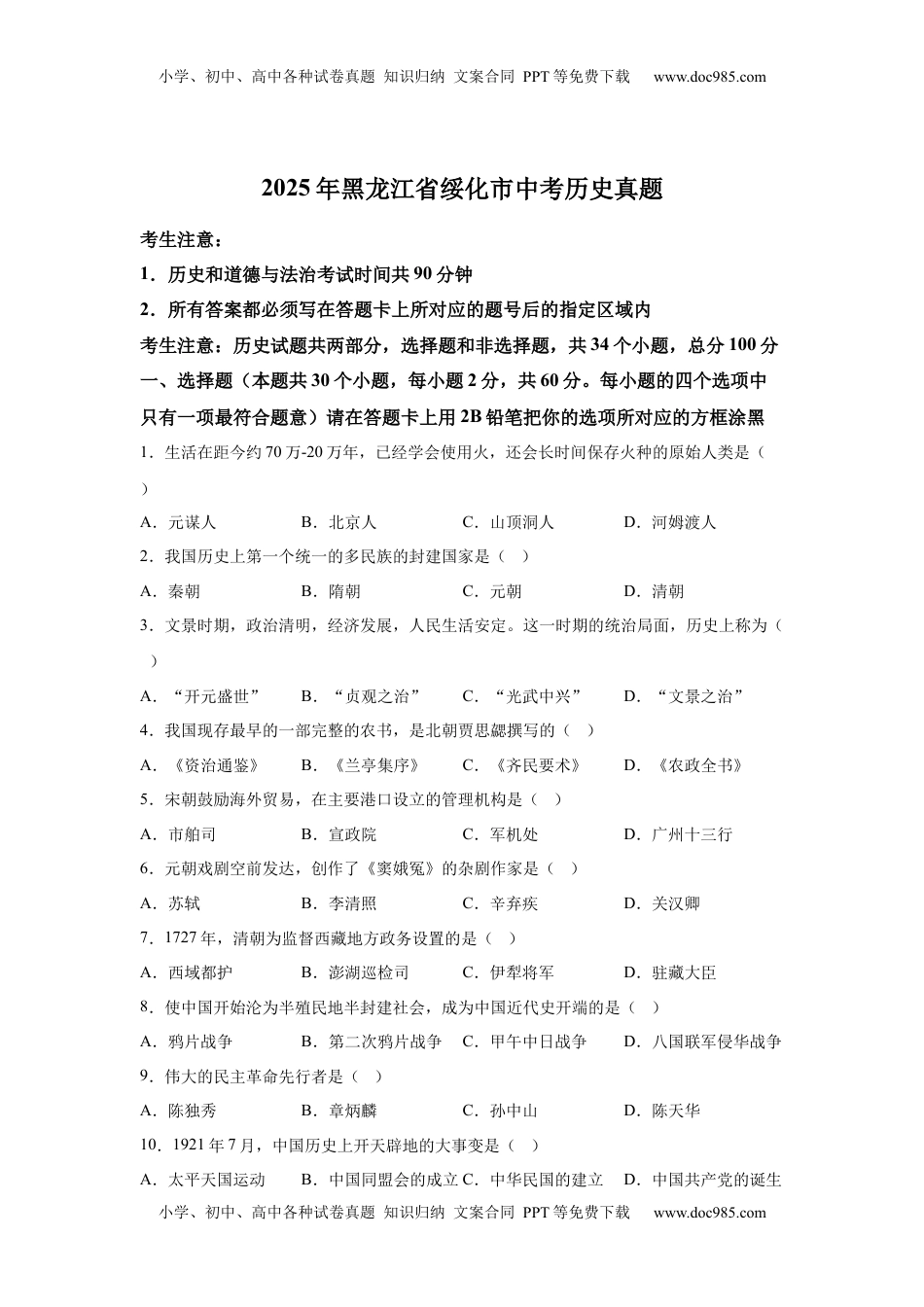 2025年黑龙江省绥化市中考历史真题-A4答案卷尾.docx