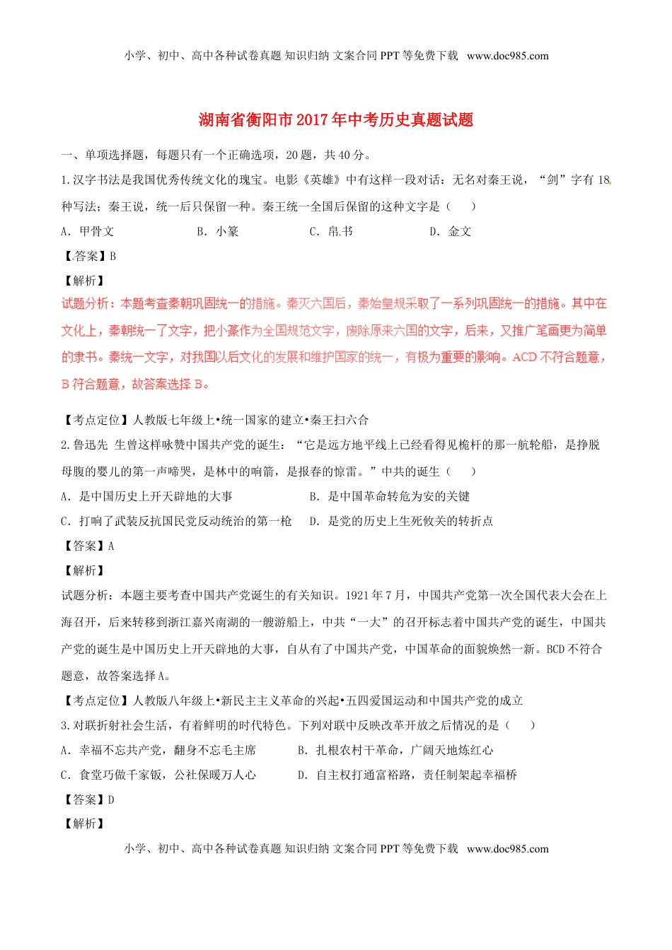 湖南省衡阳市2017年中考历史真题试题（含解析）.doc