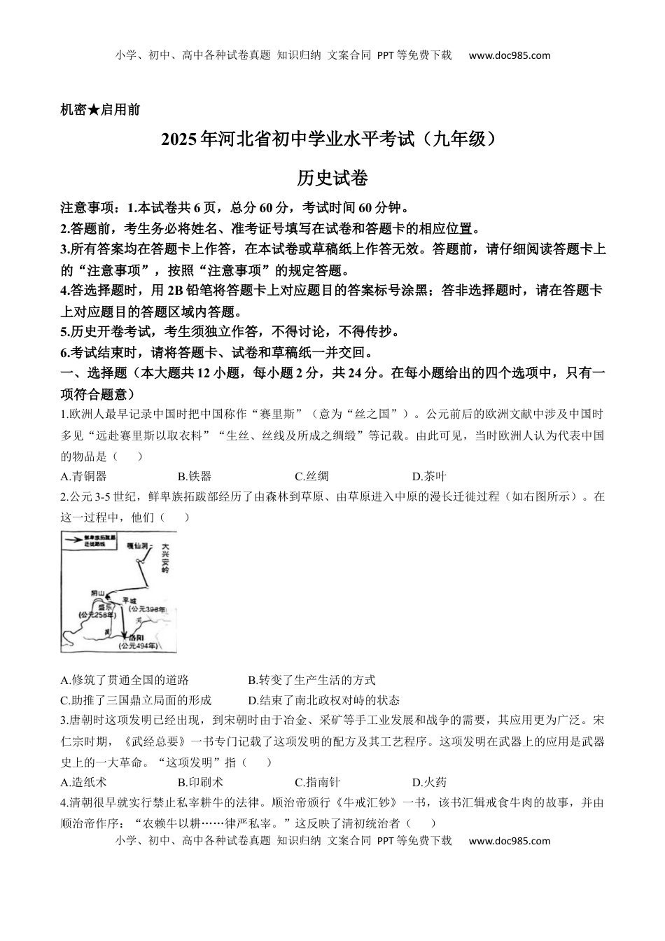 2025年河北省中考历史真题 .docx