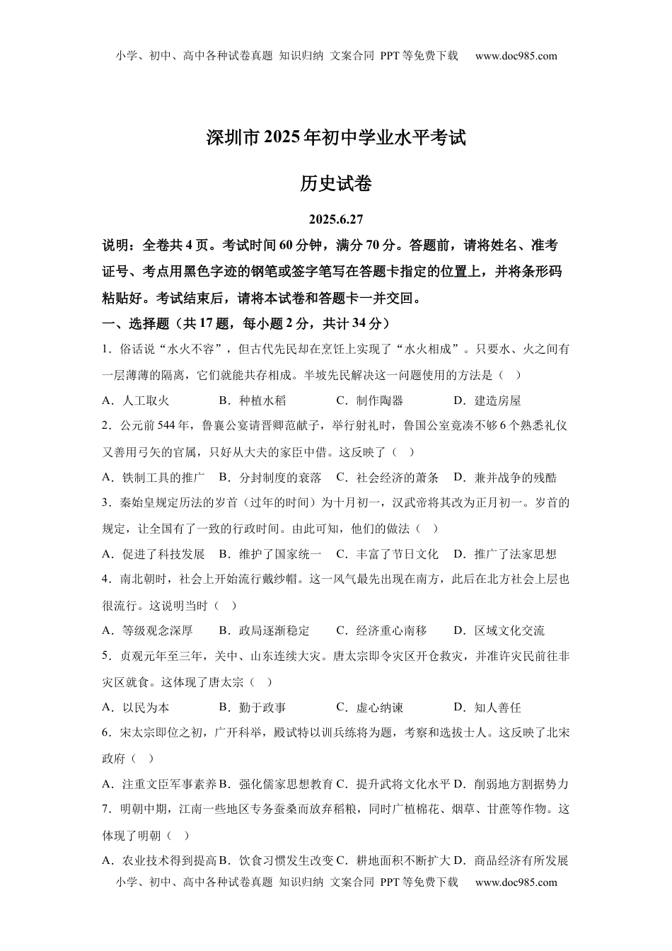 2025年广东省深圳市中考历史真题-A4答案卷尾.docx