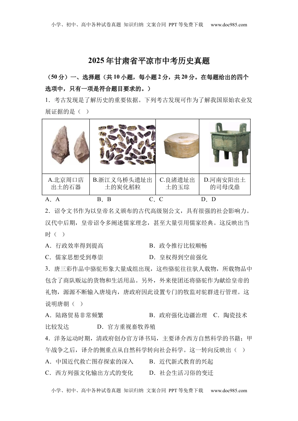 2025年甘肃省平凉市中考历史真题.docx