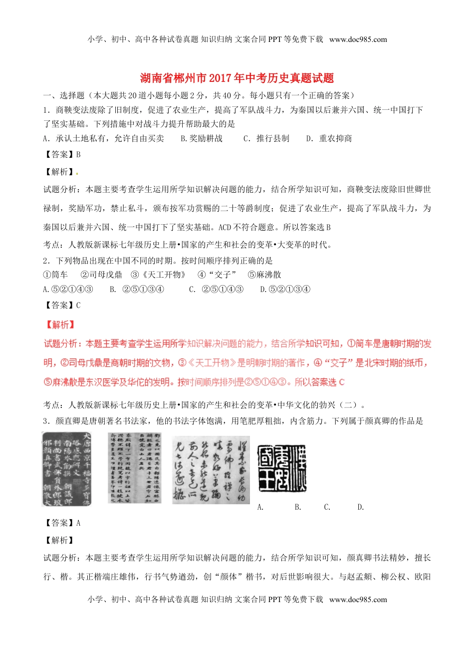 湖南省郴州市2017年中考历史真题试题（含解析）.doc