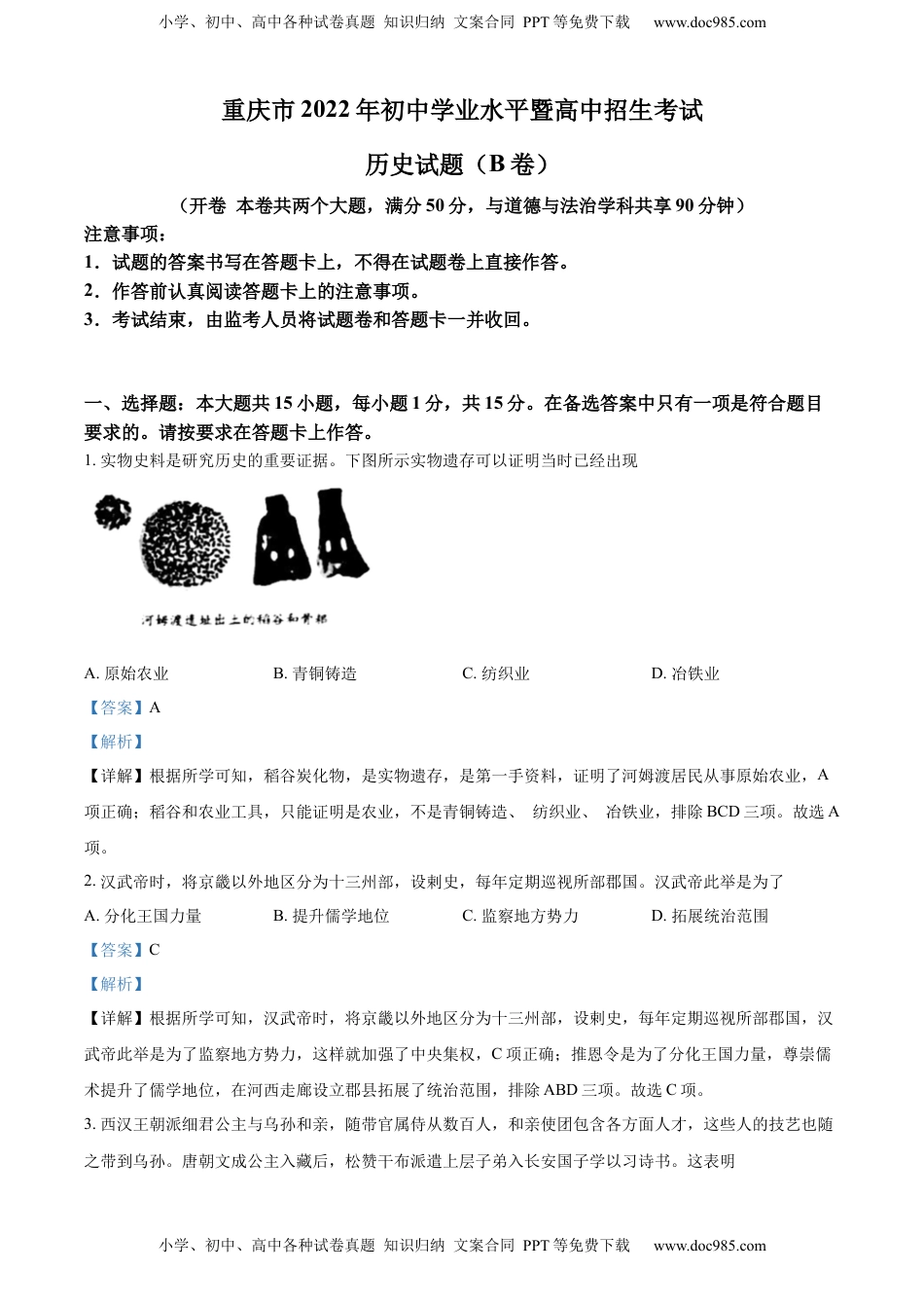 精品解析：2022年重庆市中考历史真题（B卷）（解析版）.docx