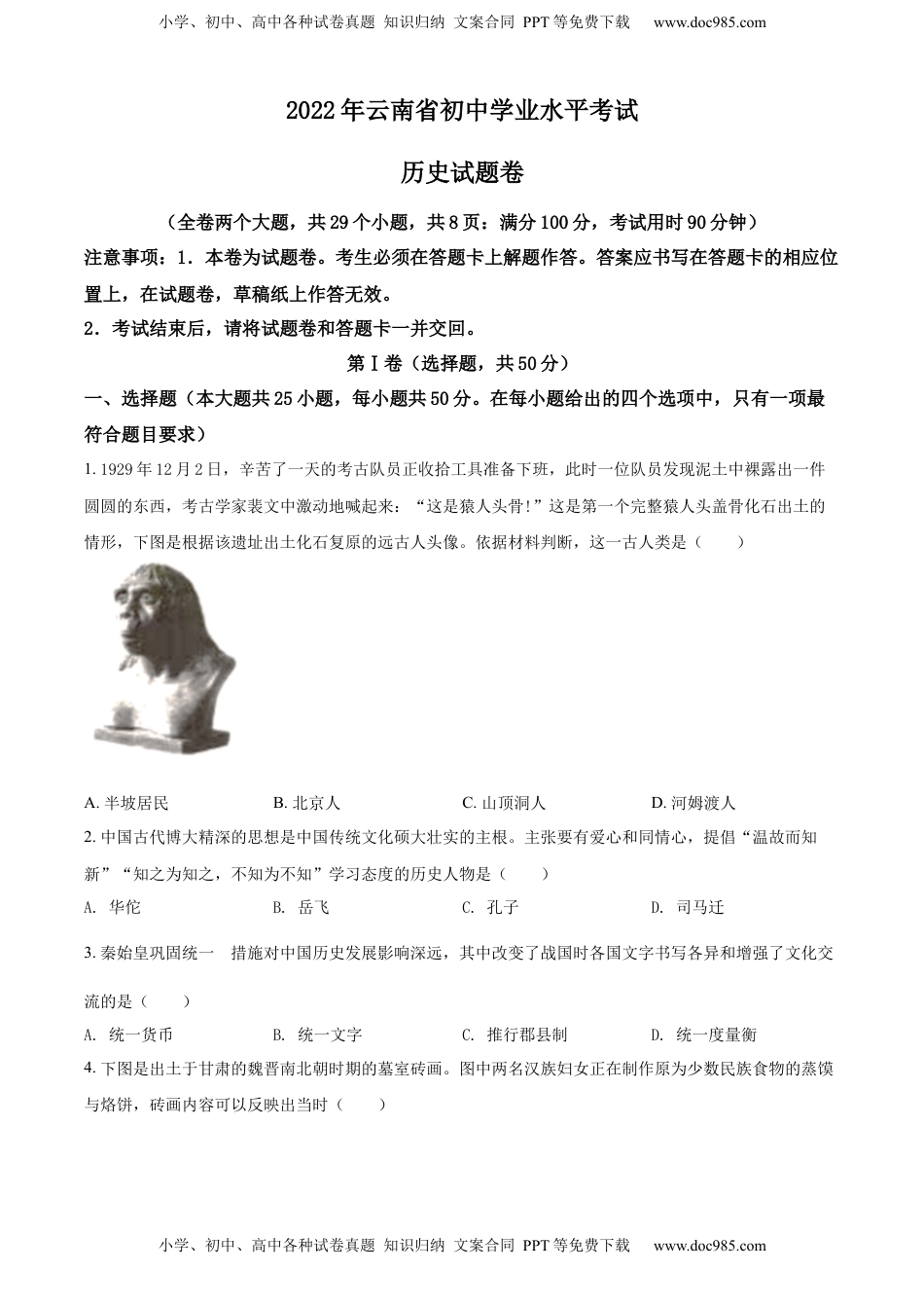 精品解析：2022年云南省中考历史真题（原卷版）.docx