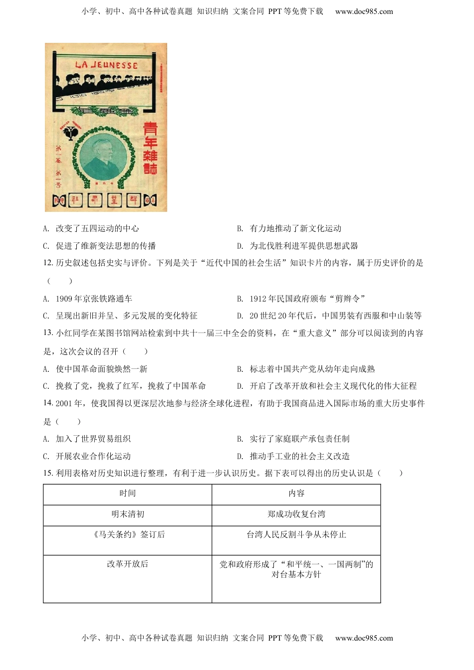 精品解析：2022年云南省中考历史真题（原卷版）.docx