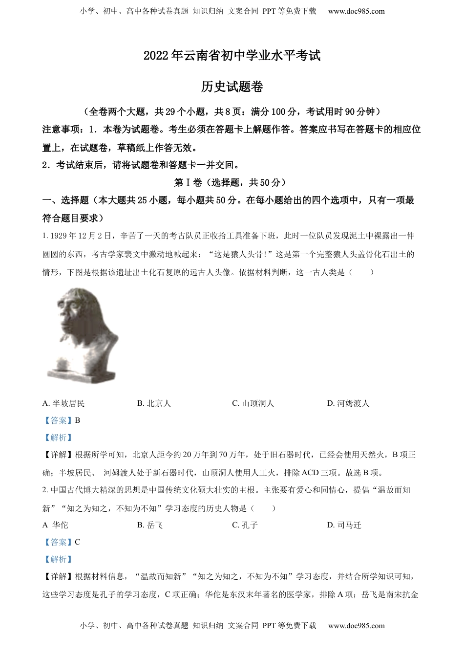 精品解析：2022年云南省中考历史真题（解析版）.docx