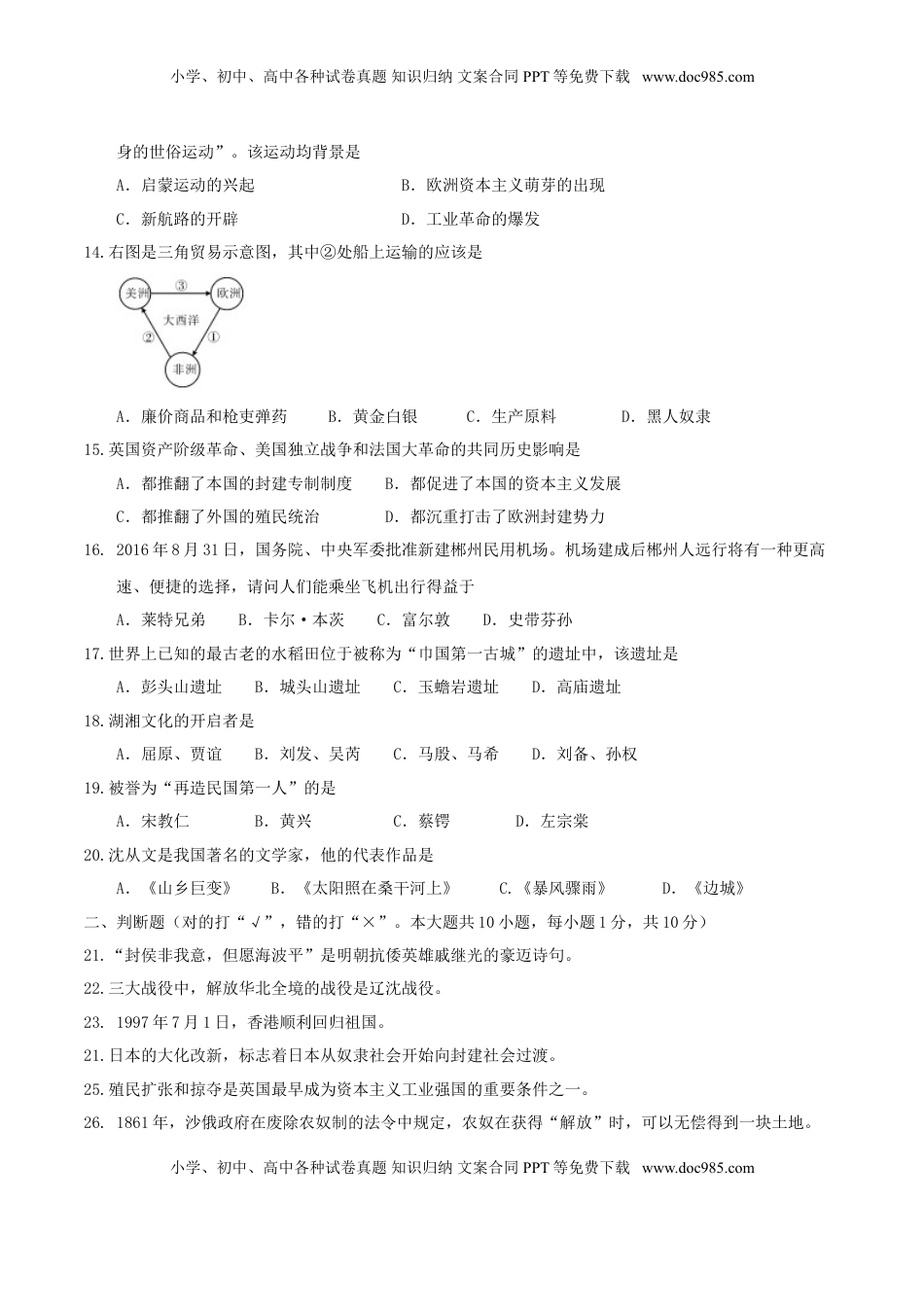 湖南省郴州市2017年中考历史真题试题（含答案）.doc