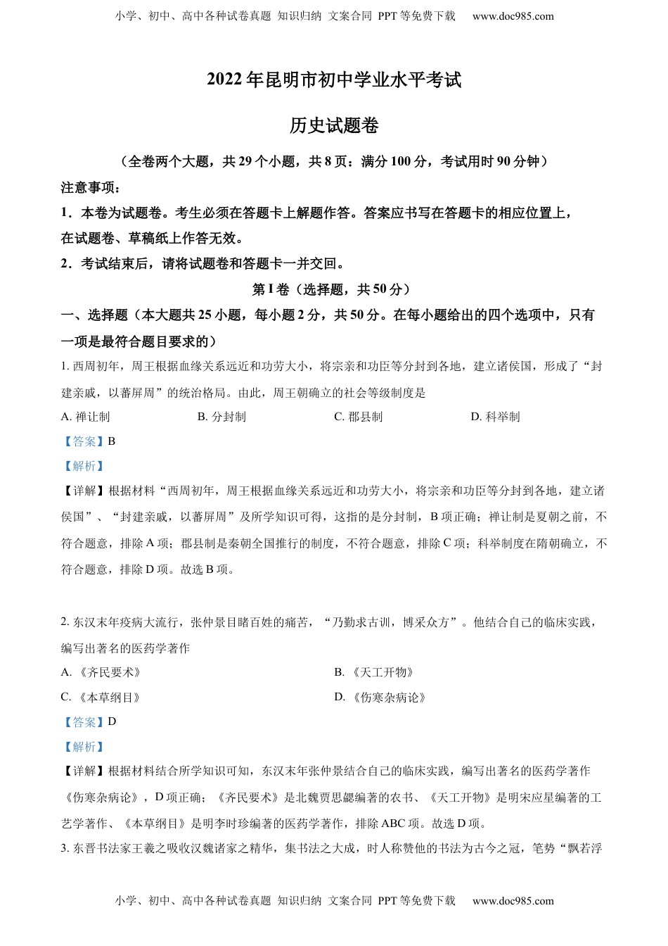 精品解析：2022年云南省昆明市中考历史真题（解析版）.docx