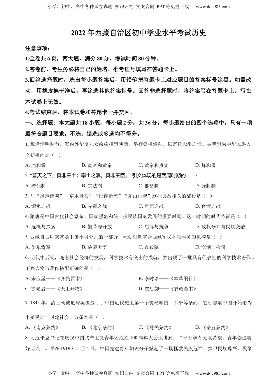 精品解析：2022年西藏自治区中考历史真题（原卷版）.docx