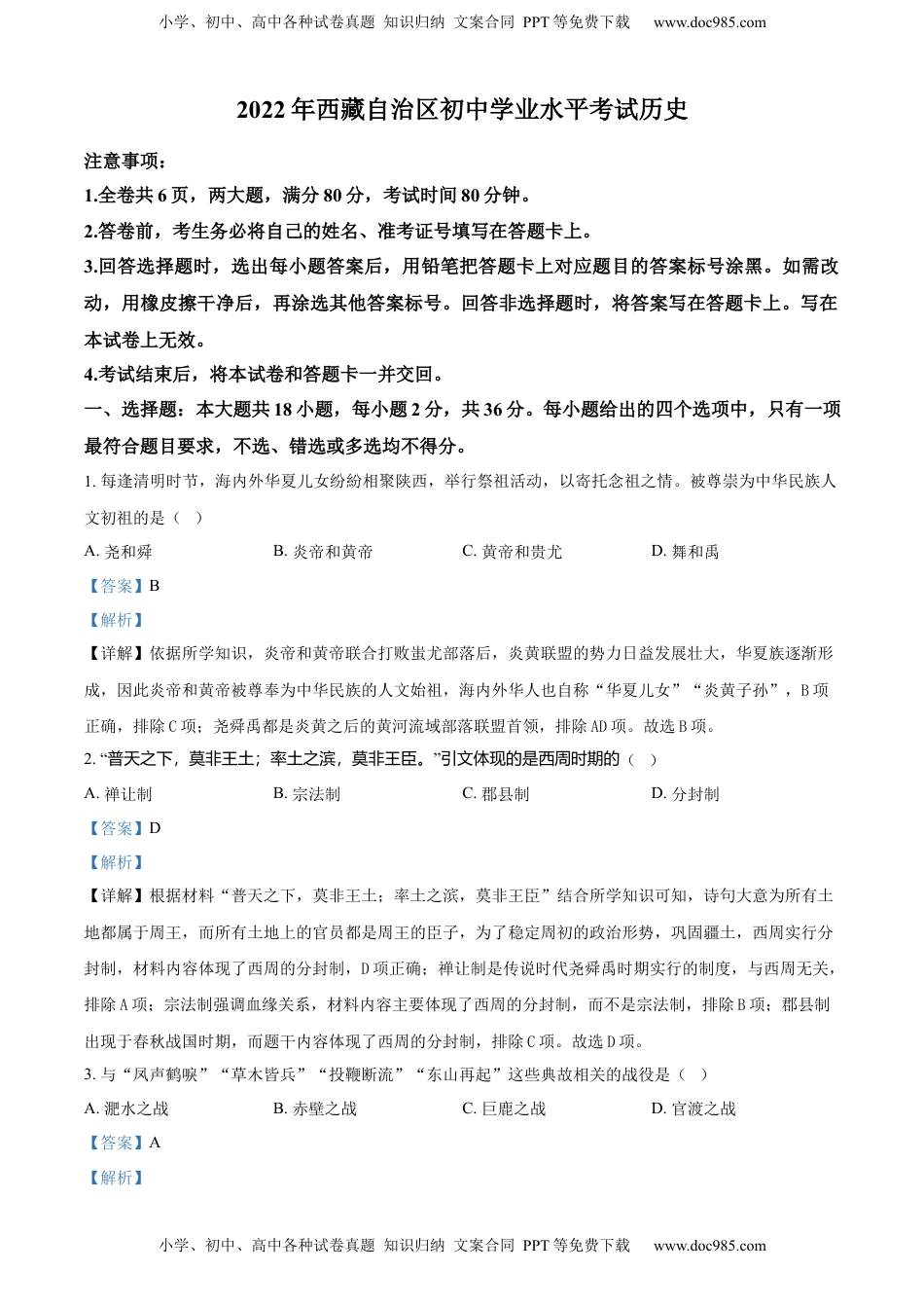 精品解析：2022年西藏自治区中考历史真题（解析版）.docx