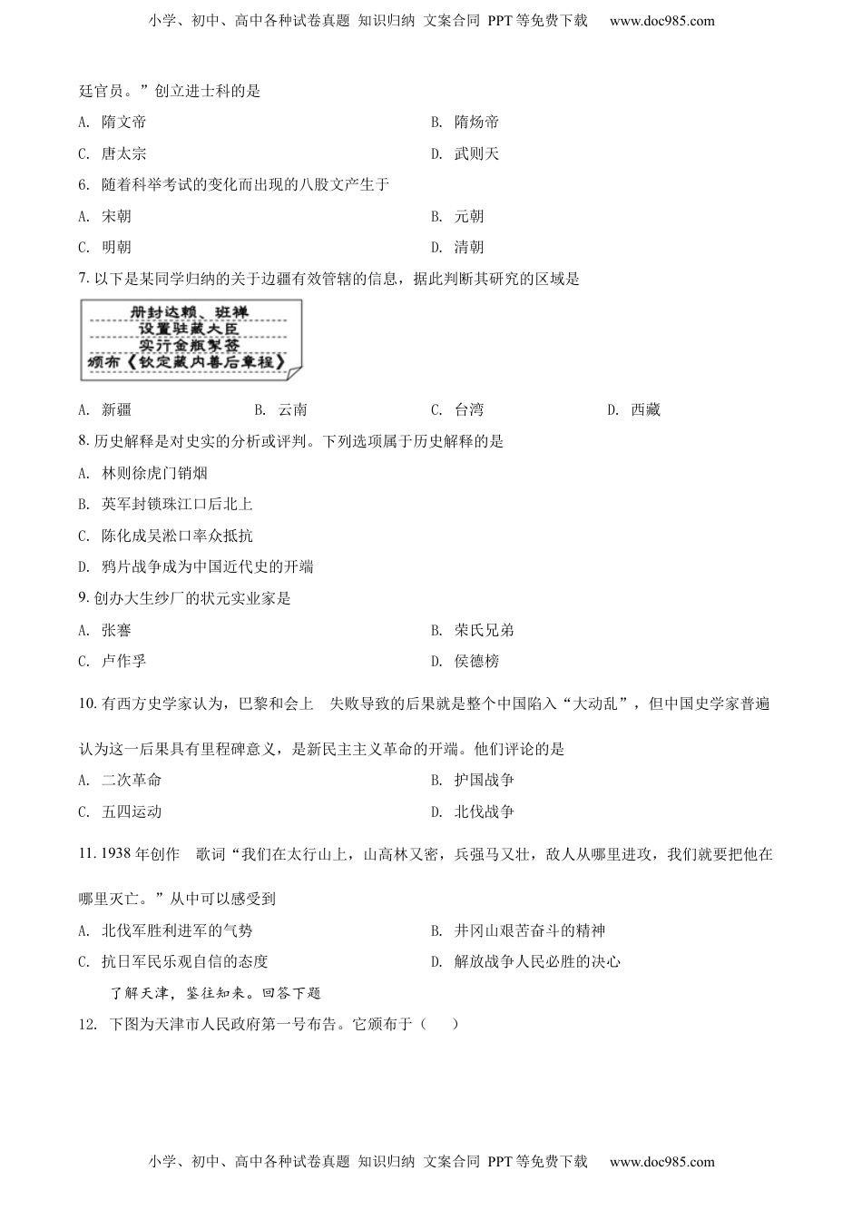 精品解析：2022年天津市中考历史真题（原卷版）.docx