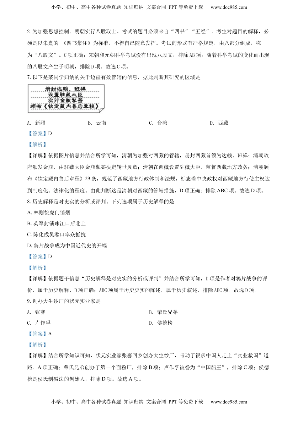 精品解析：2022年天津市中考历史真题（解析版）.docx