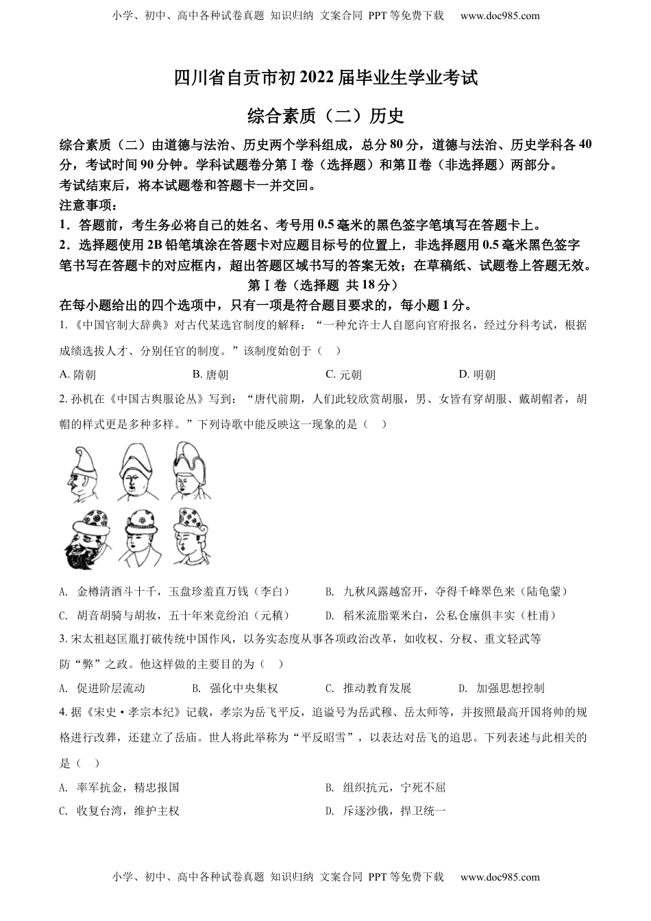 精品解析：2022年四川省自贡市中考历史真题（原卷版）.docx