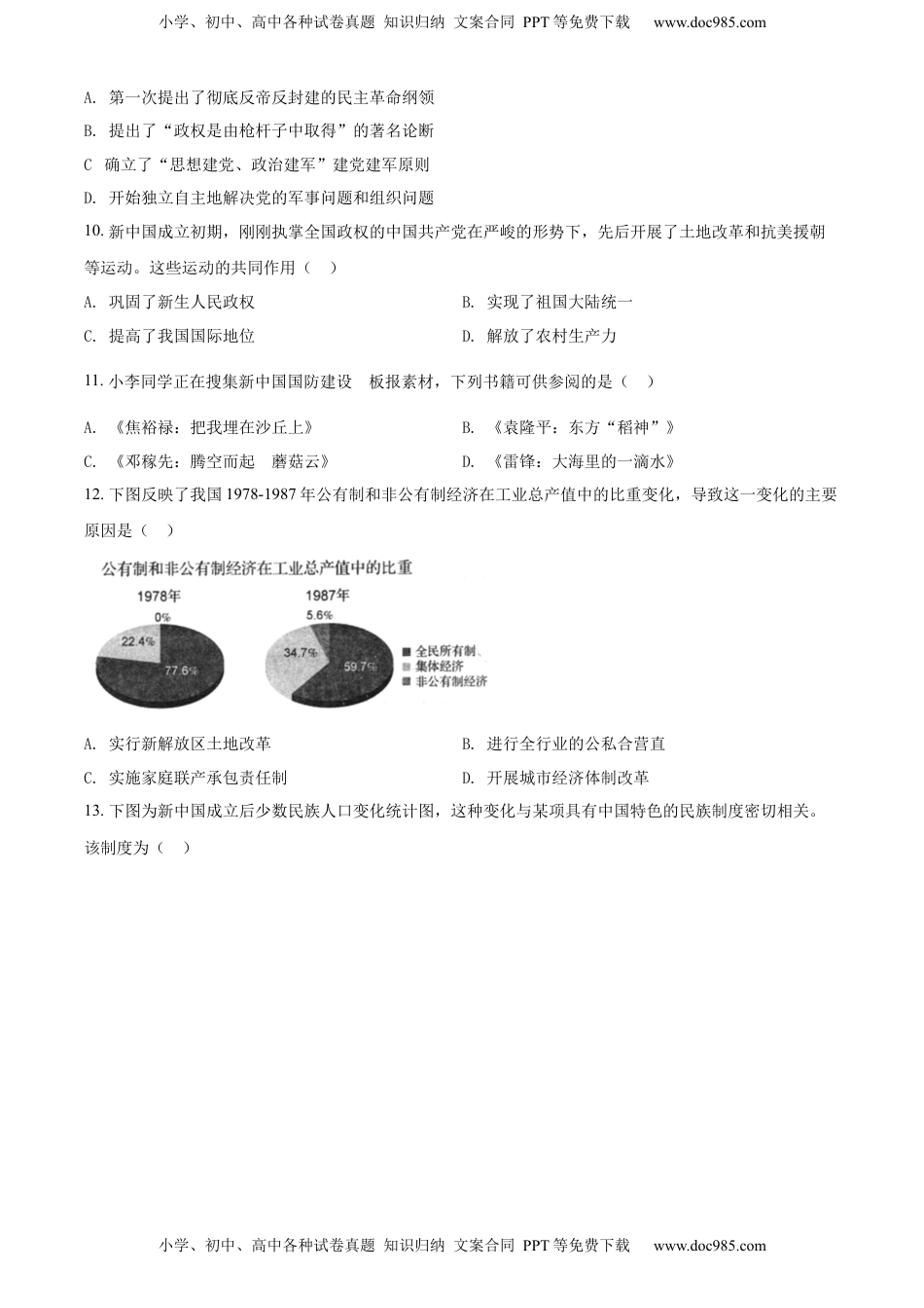 精品解析：2022年四川省自贡市中考历史真题（原卷版）.docx
