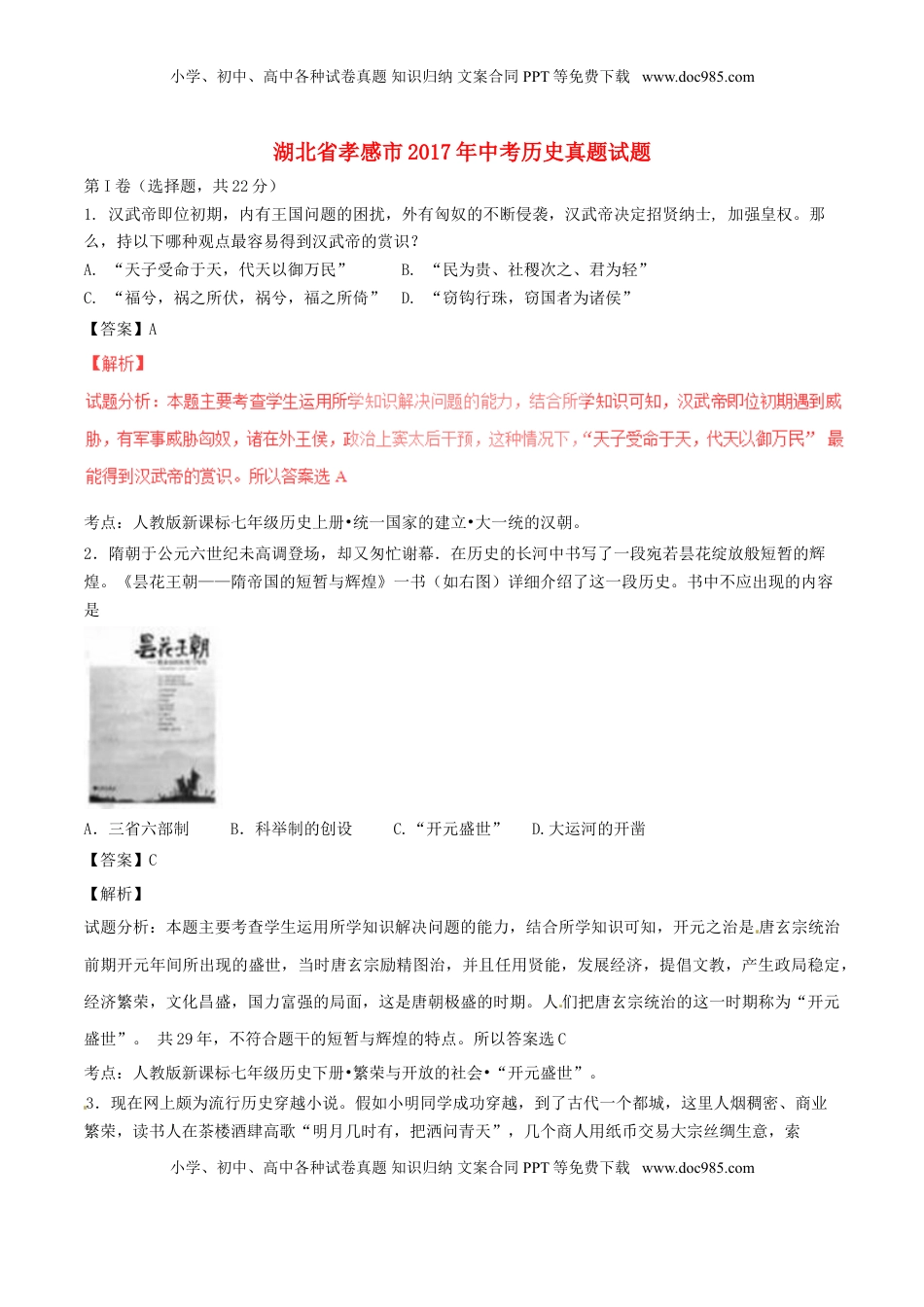 湖北省孝感市2017年中考历史真题试题（含解析）.doc