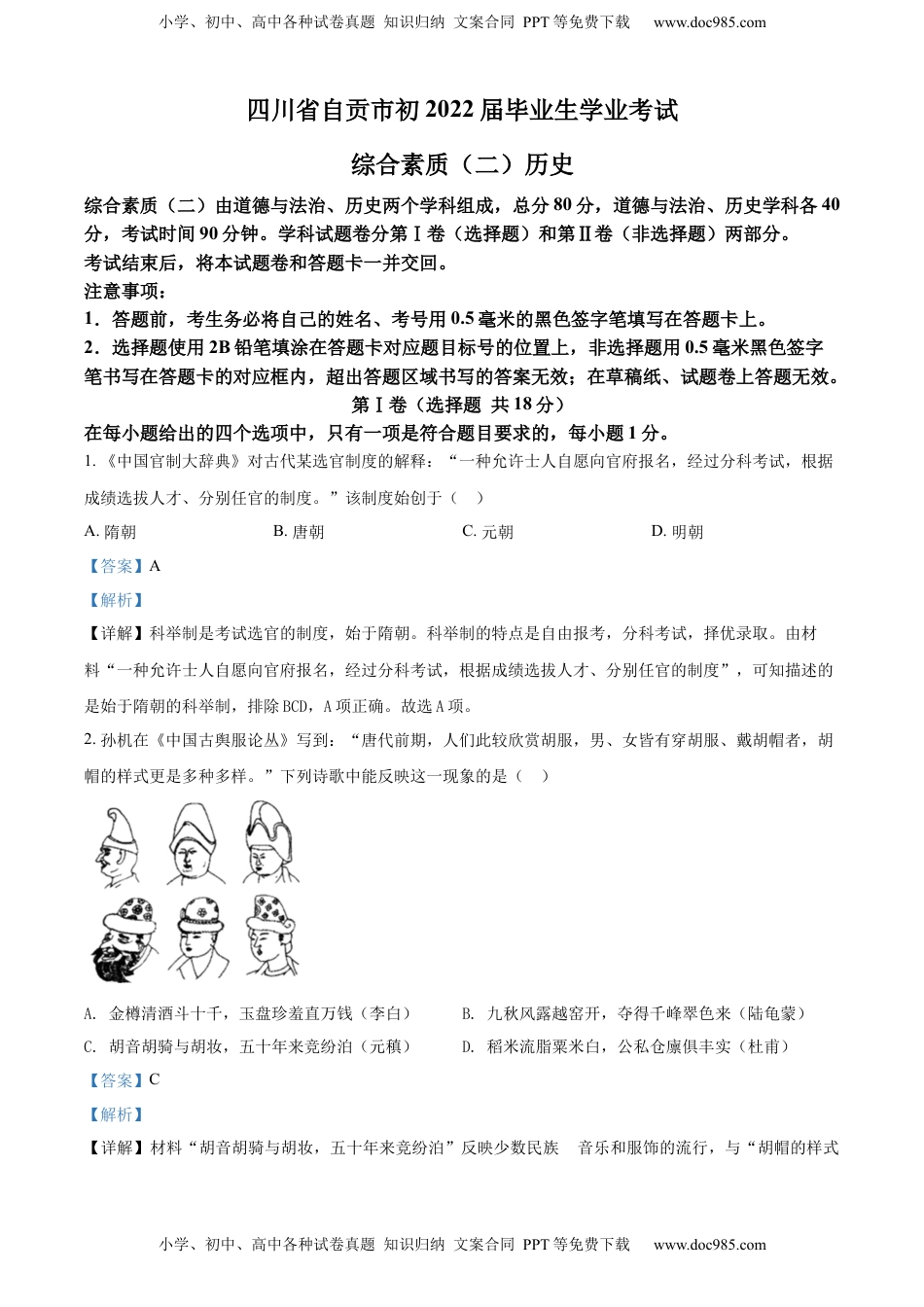 精品解析：2022年四川省自贡市中考历史真题（解析版）.docx