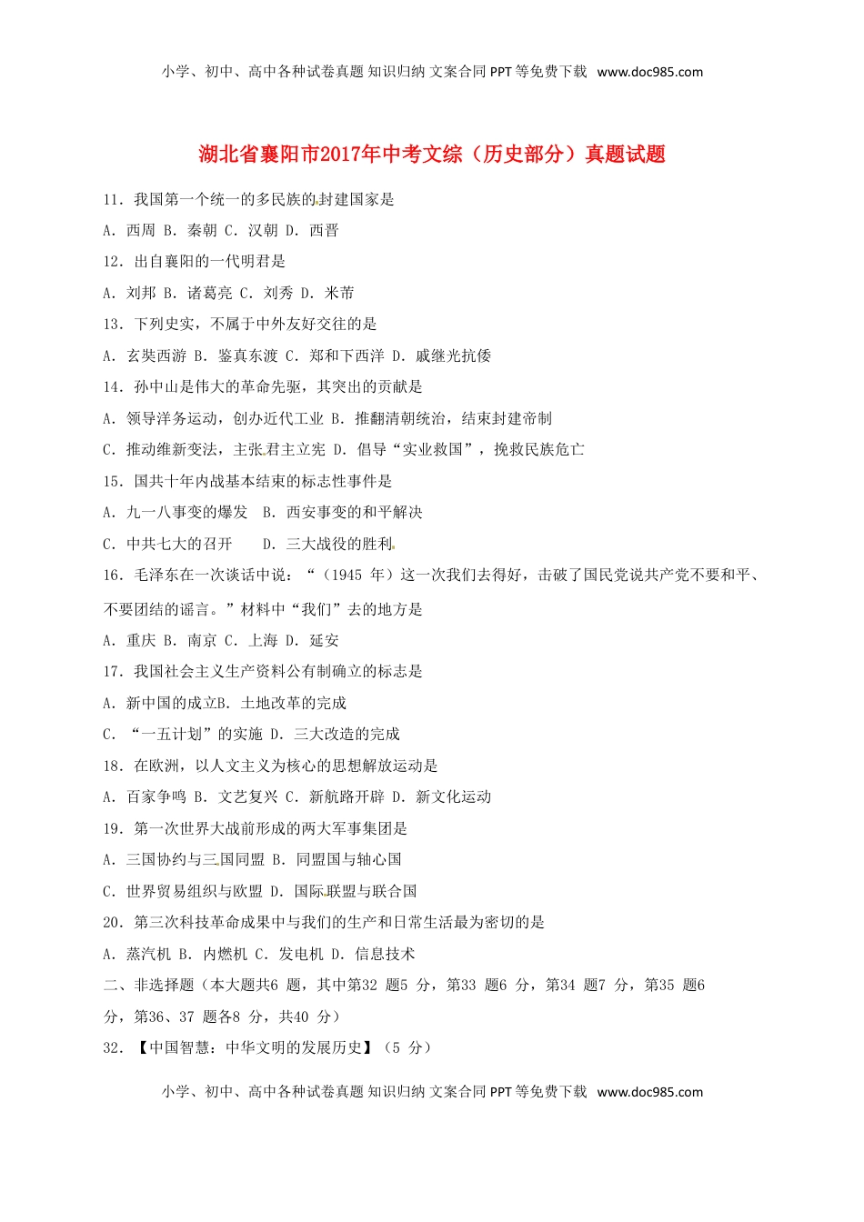 湖北省襄阳市2017年中考文综（历史部分）真题试题（含答案）.doc