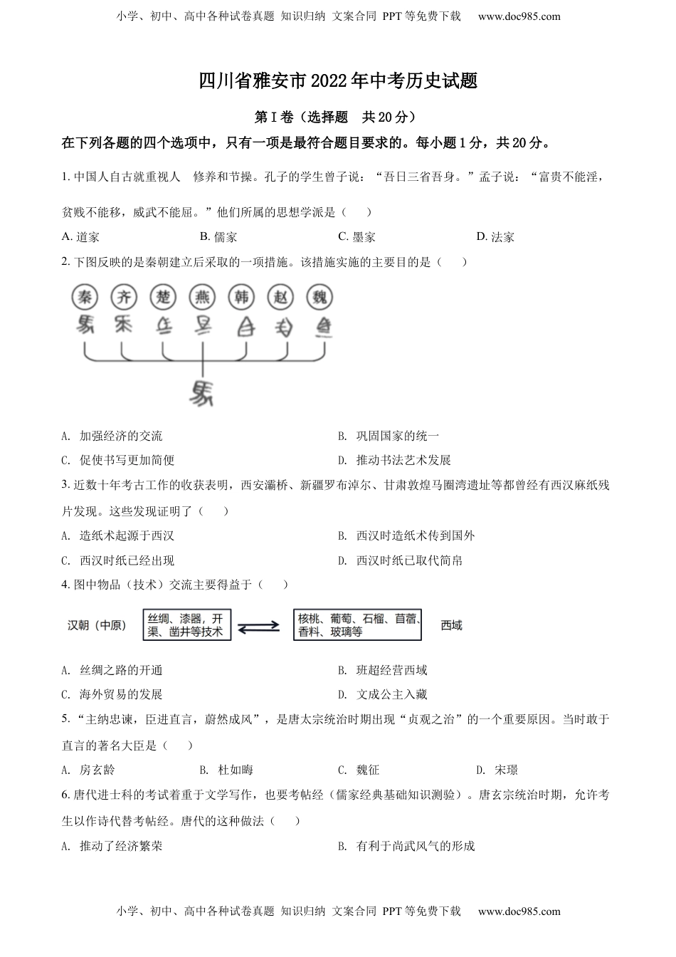 精品解析：2022年四川省雅安市中考历史真题（原卷版）.docx