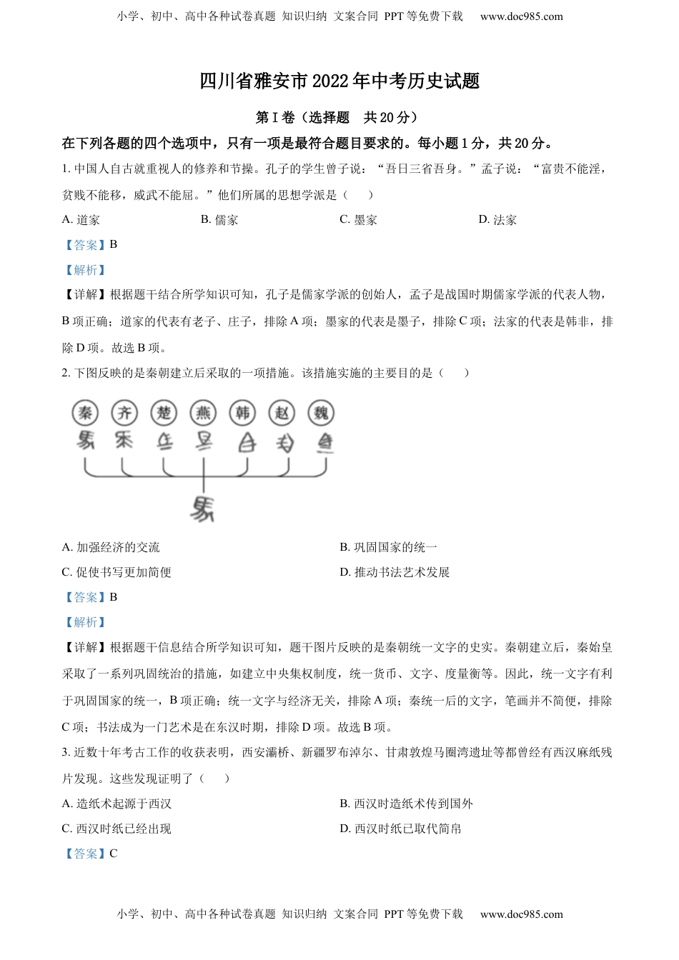 精品解析：2022年四川省雅安市中考历史真题（解析版）.docx