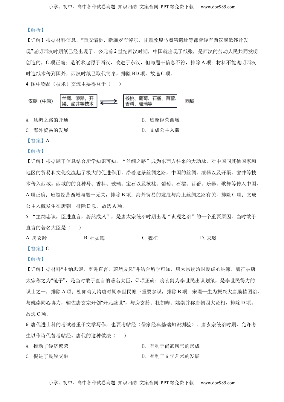 精品解析：2022年四川省雅安市中考历史真题（解析版）.docx