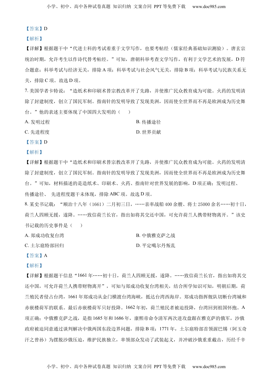 精品解析：2022年四川省雅安市中考历史真题（解析版）.docx