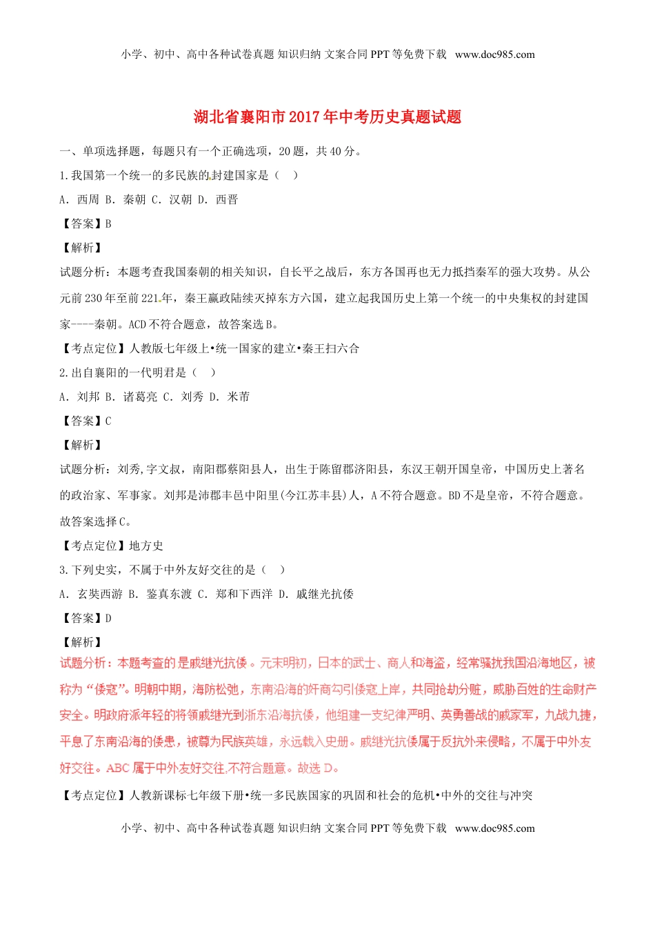 湖北省襄阳市2017年中考历史真题试题（含解析）.doc