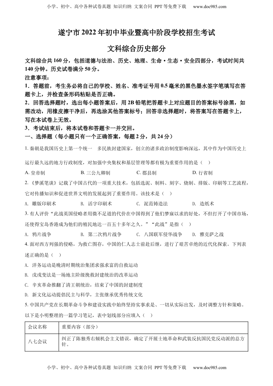 精品解析：2022年四川省遂宁市中考历史真题（原卷版）.docx
