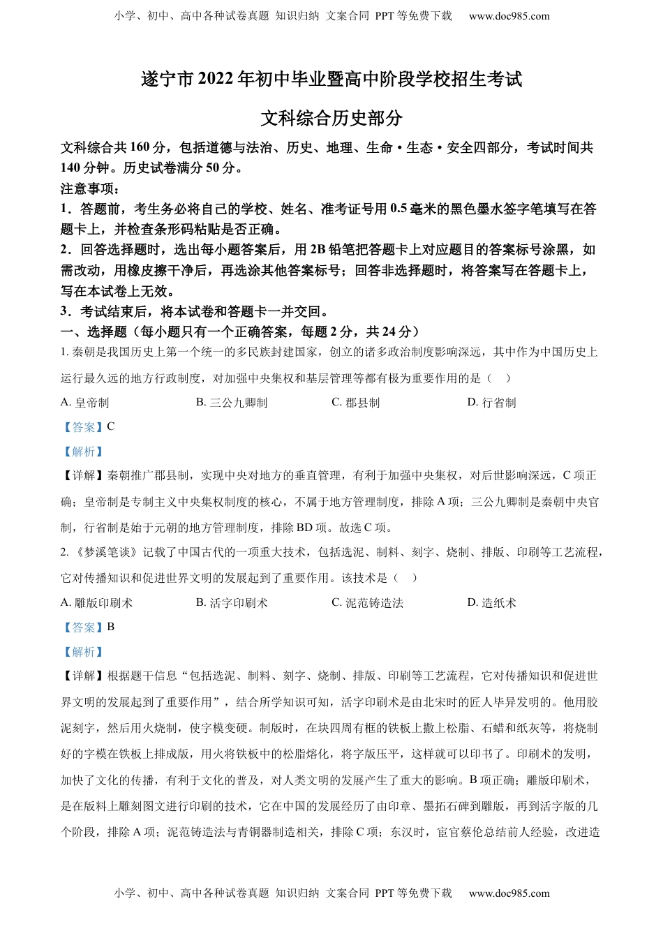 精品解析：2022年四川省遂宁市中考历史真题（解析版）.docx