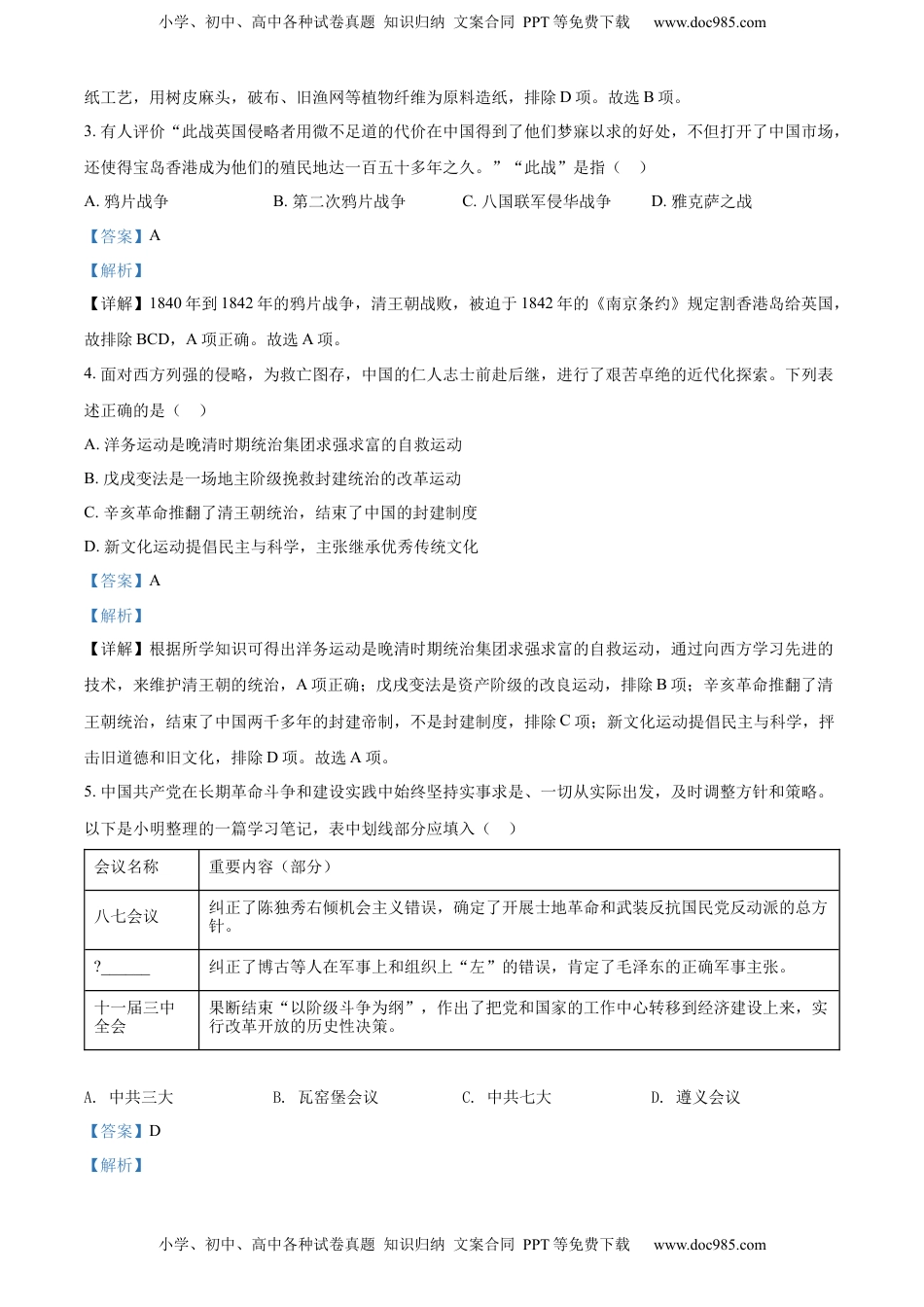 精品解析：2022年四川省遂宁市中考历史真题（解析版）.docx