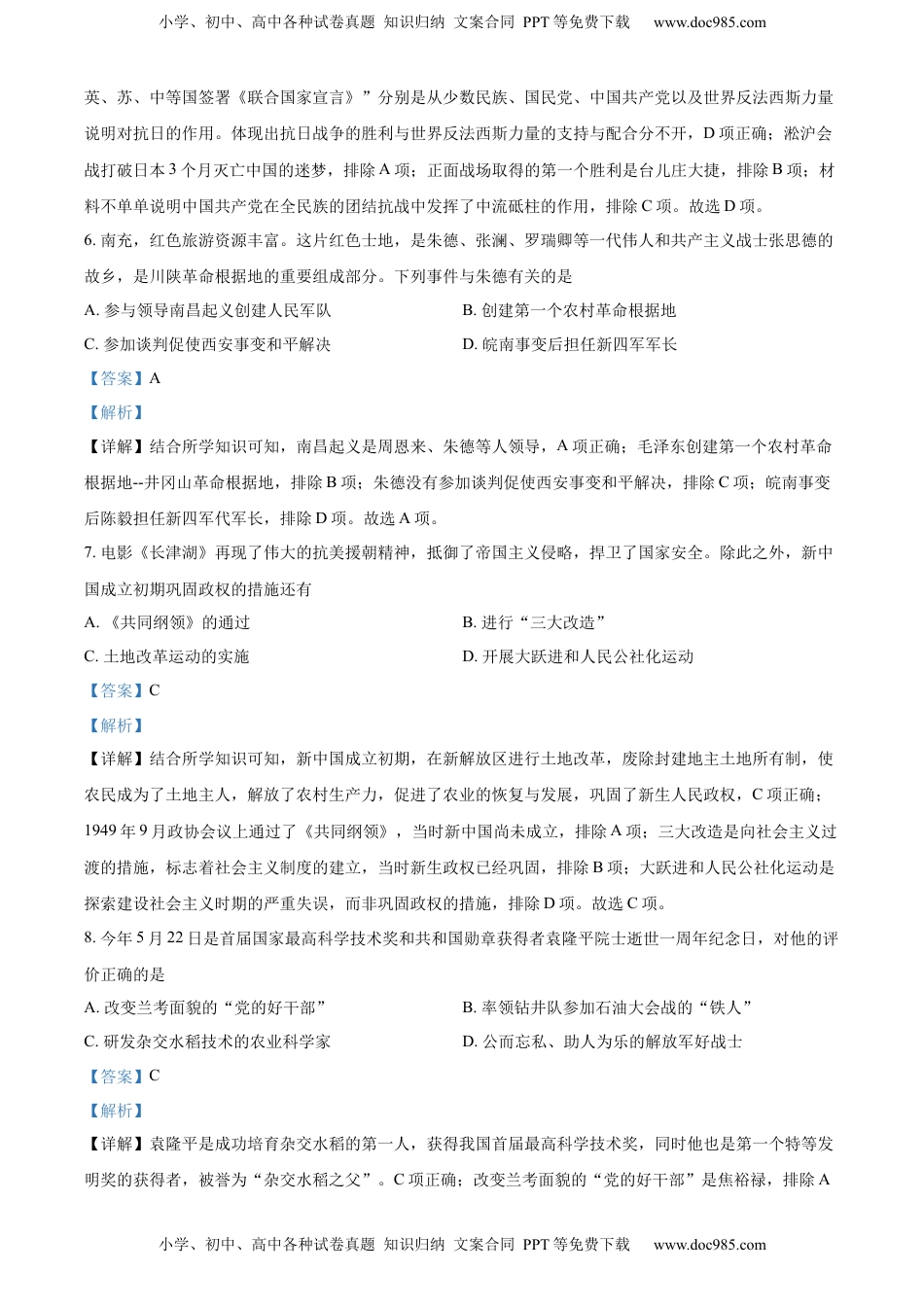 精品解析：2022年四川省南充市中考历史真题（解析版）.docx