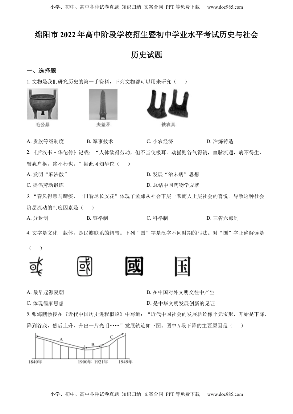 精品解析：2022年四川省绵阳市中考历史真题（原卷版）.docx