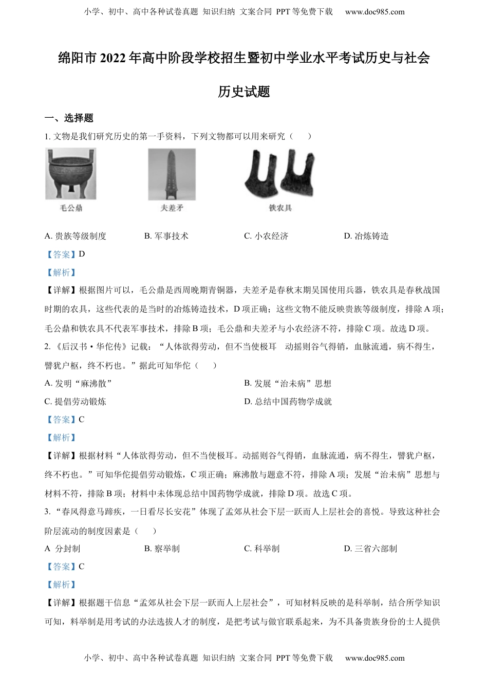 精品解析：2022年四川省绵阳市中考历史真题（解析版）.docx