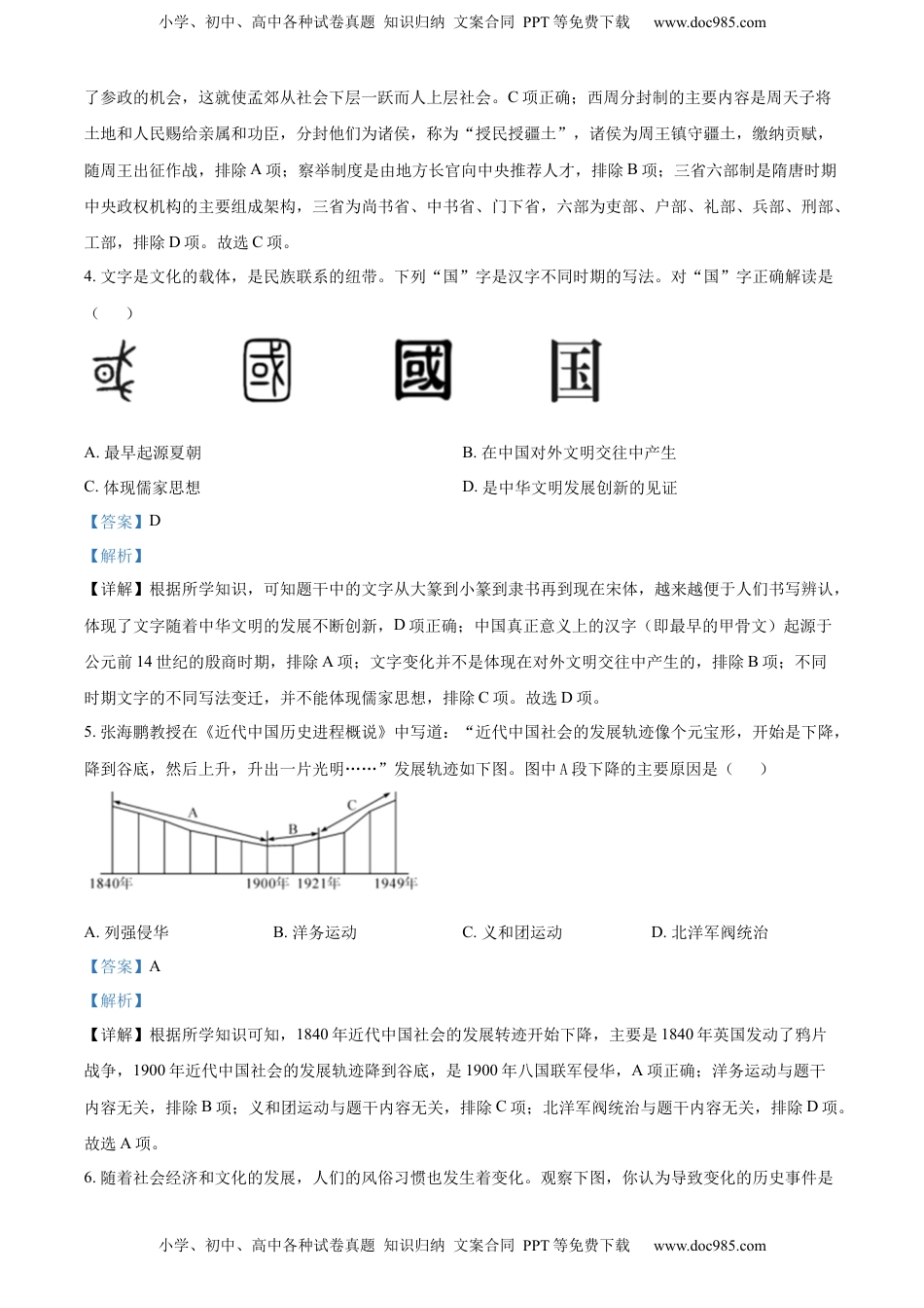 精品解析：2022年四川省绵阳市中考历史真题（解析版）.docx