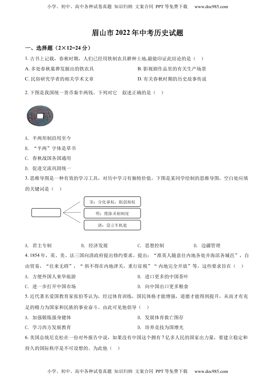 精品解析：2022年四川省眉山市中考历史真题（原卷版）.docx