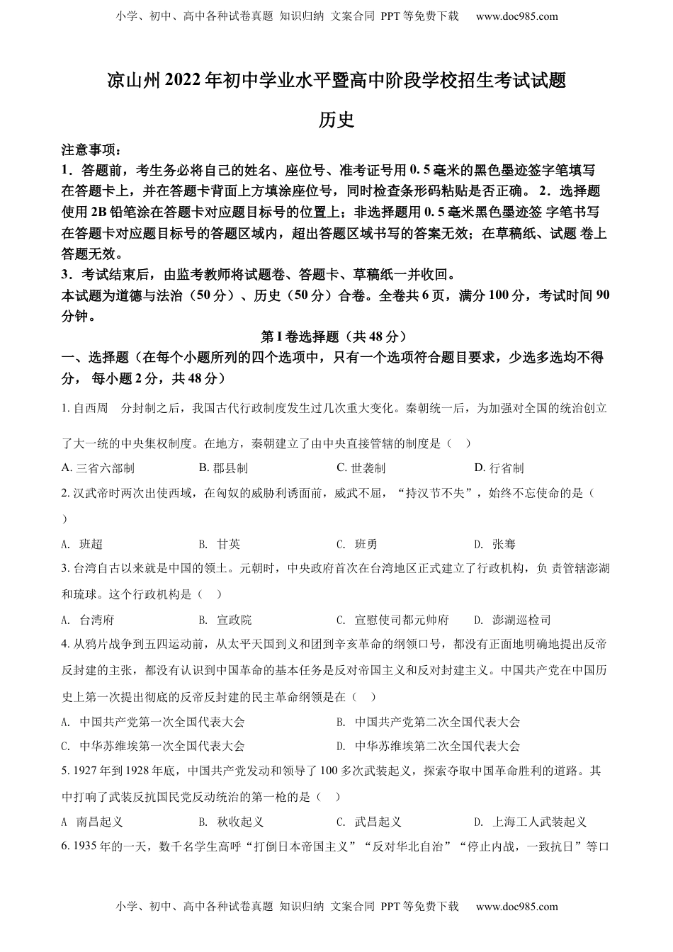 精品解析：2022年四川省凉山州中考历史真题（原卷版）.docx