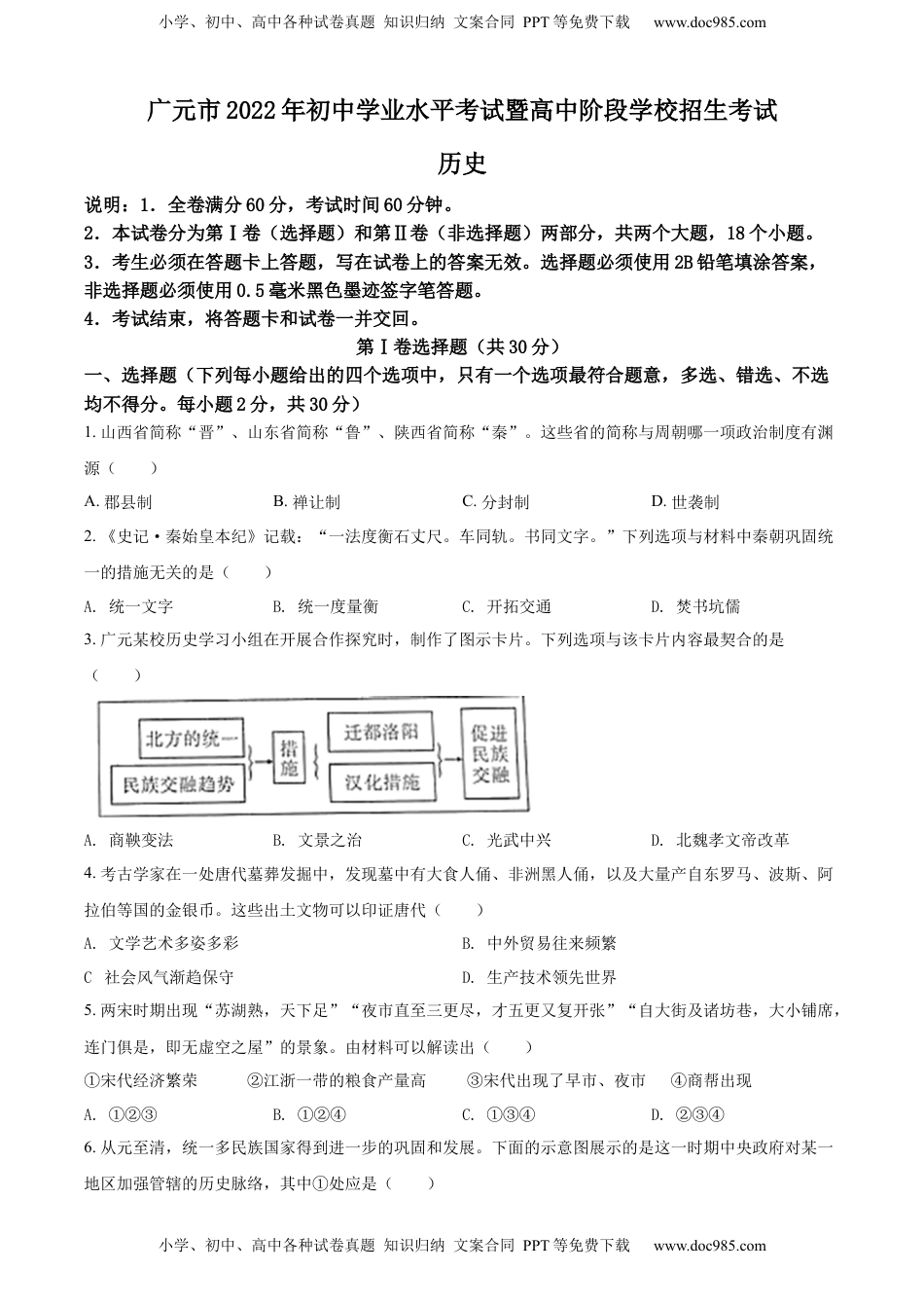 精品解析：2022年四川省广元市中考历史真题（原卷版）.docx