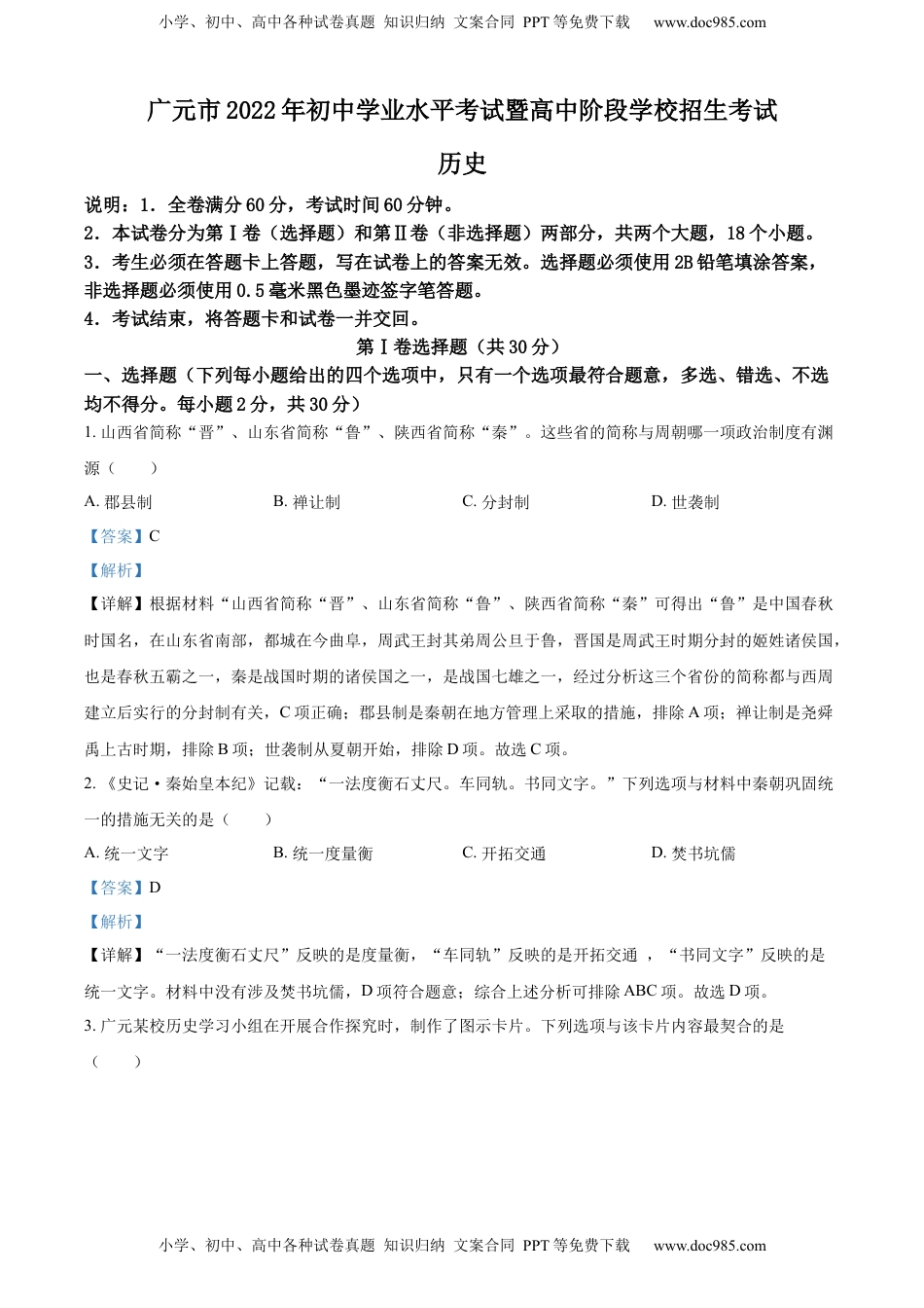 精品解析：2022年四川省广元市中考历史真题（解析版）.docx
