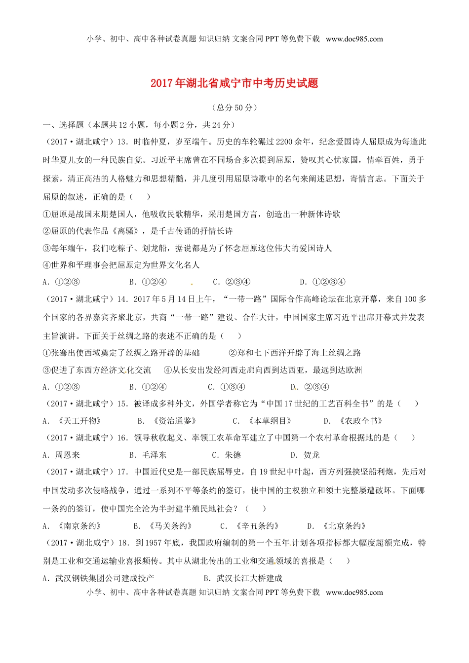 湖北省咸宁市2017年中考历史真题试题（含答案）.doc