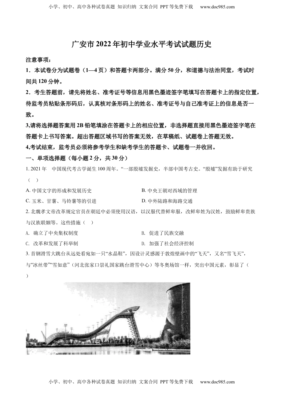 精品解析：2022年四川省广安市中考历史真题（原卷版）.docx