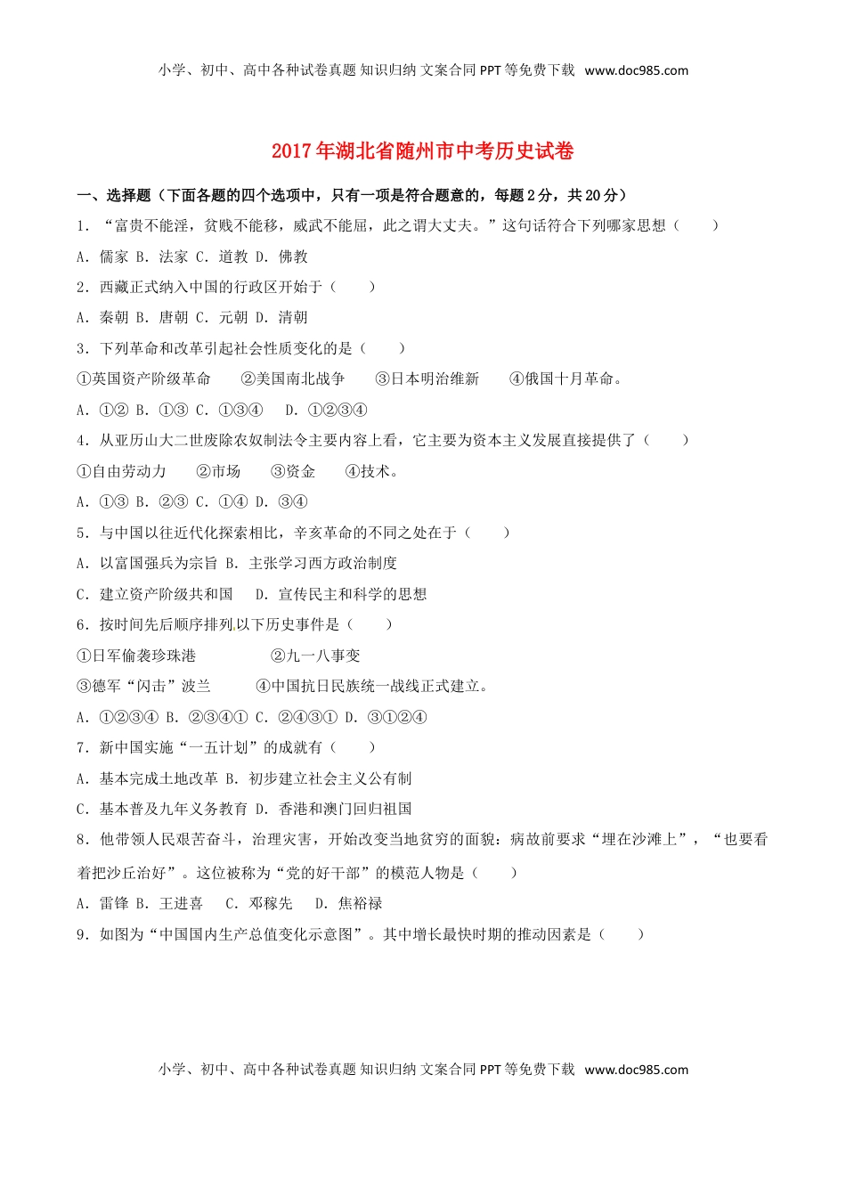 湖北省随州市2017年中考文综（历史部分）真题试题（含解析）.doc