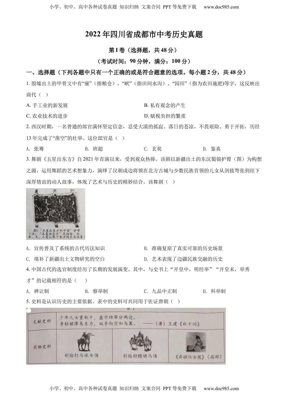 精品解析：2022年四川省成都市中考历史真题（原卷版）.docx