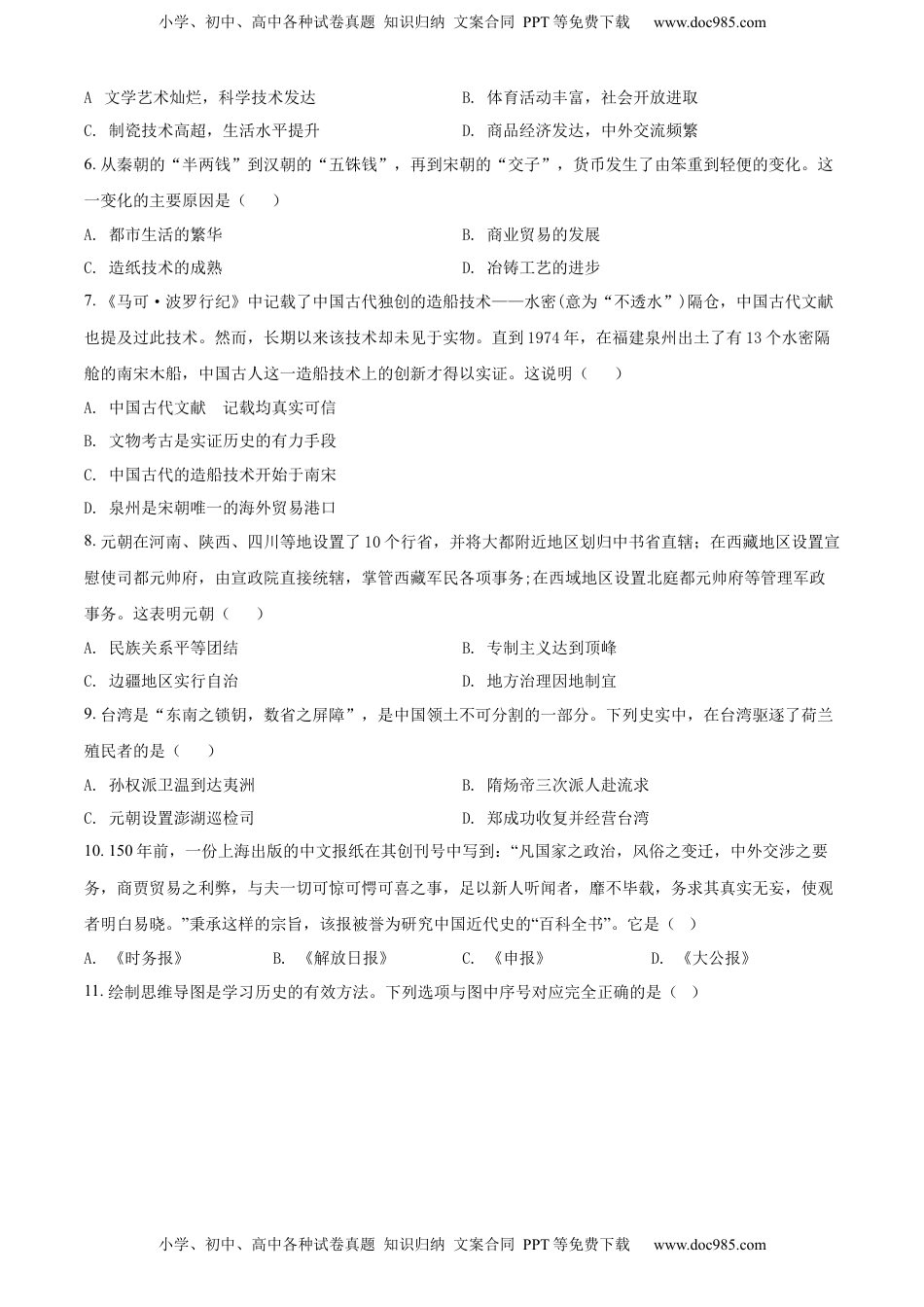 精品解析：2022年四川省成都市中考历史真题（原卷版）.docx