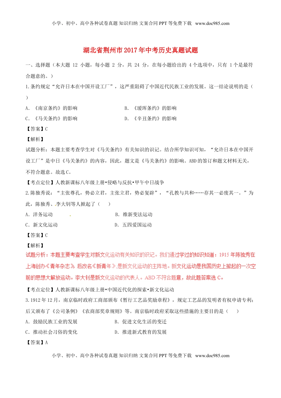 湖北省荆州市2017年中考历史真题试题（含解析）.doc