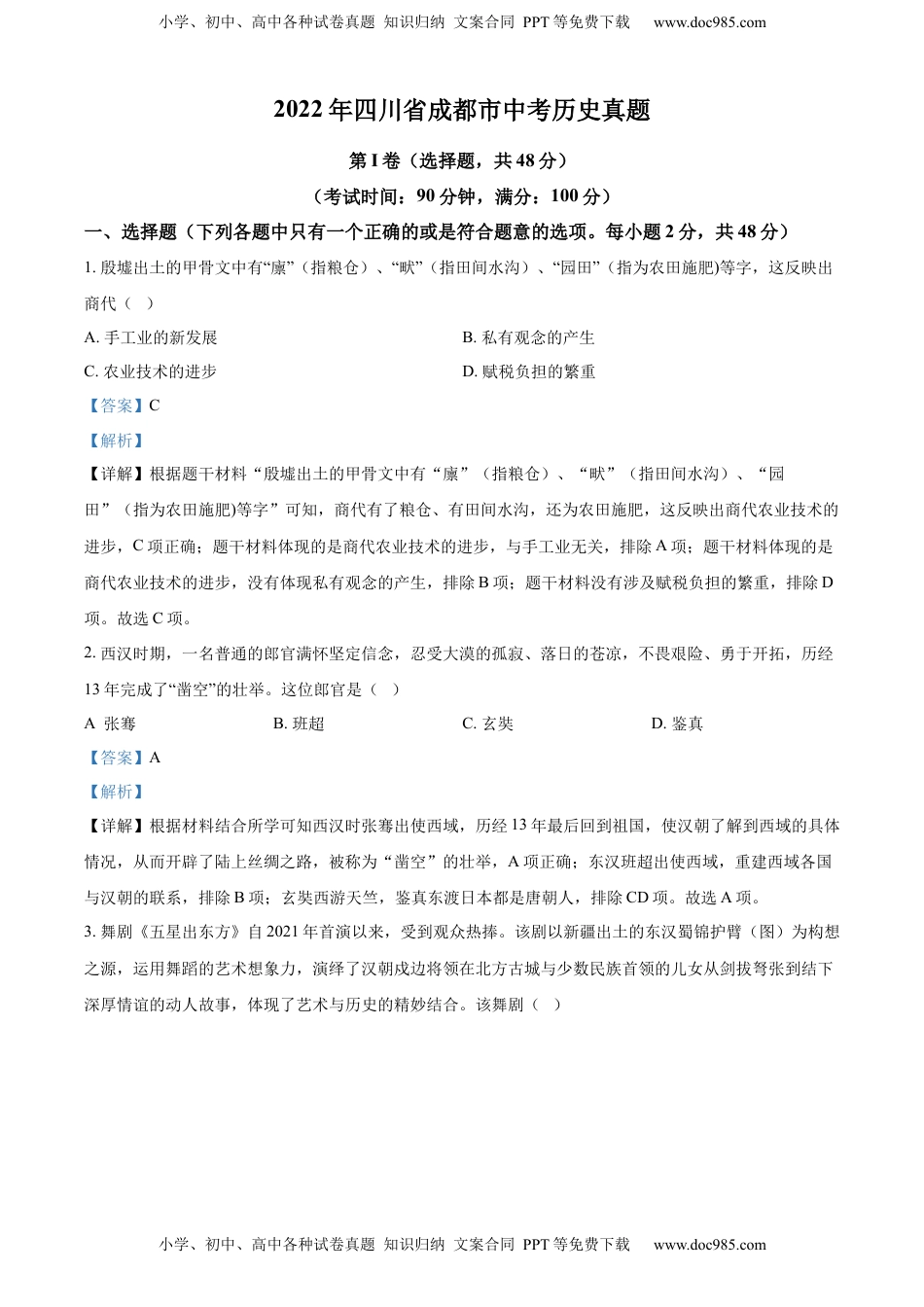精品解析：2022年四川省成都市中考历史真题（解析版）.docx