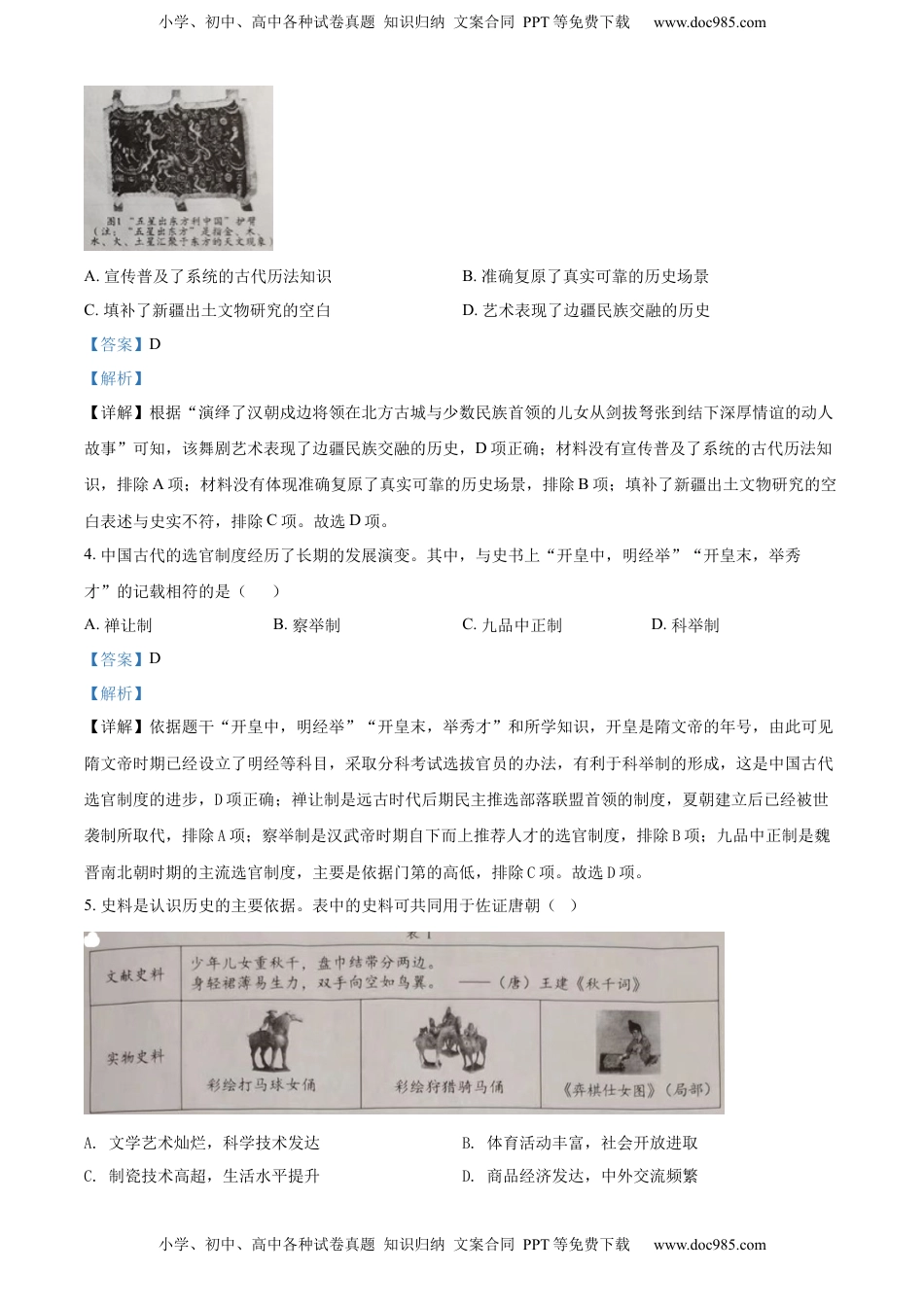 精品解析：2022年四川省成都市中考历史真题（解析版）.docx