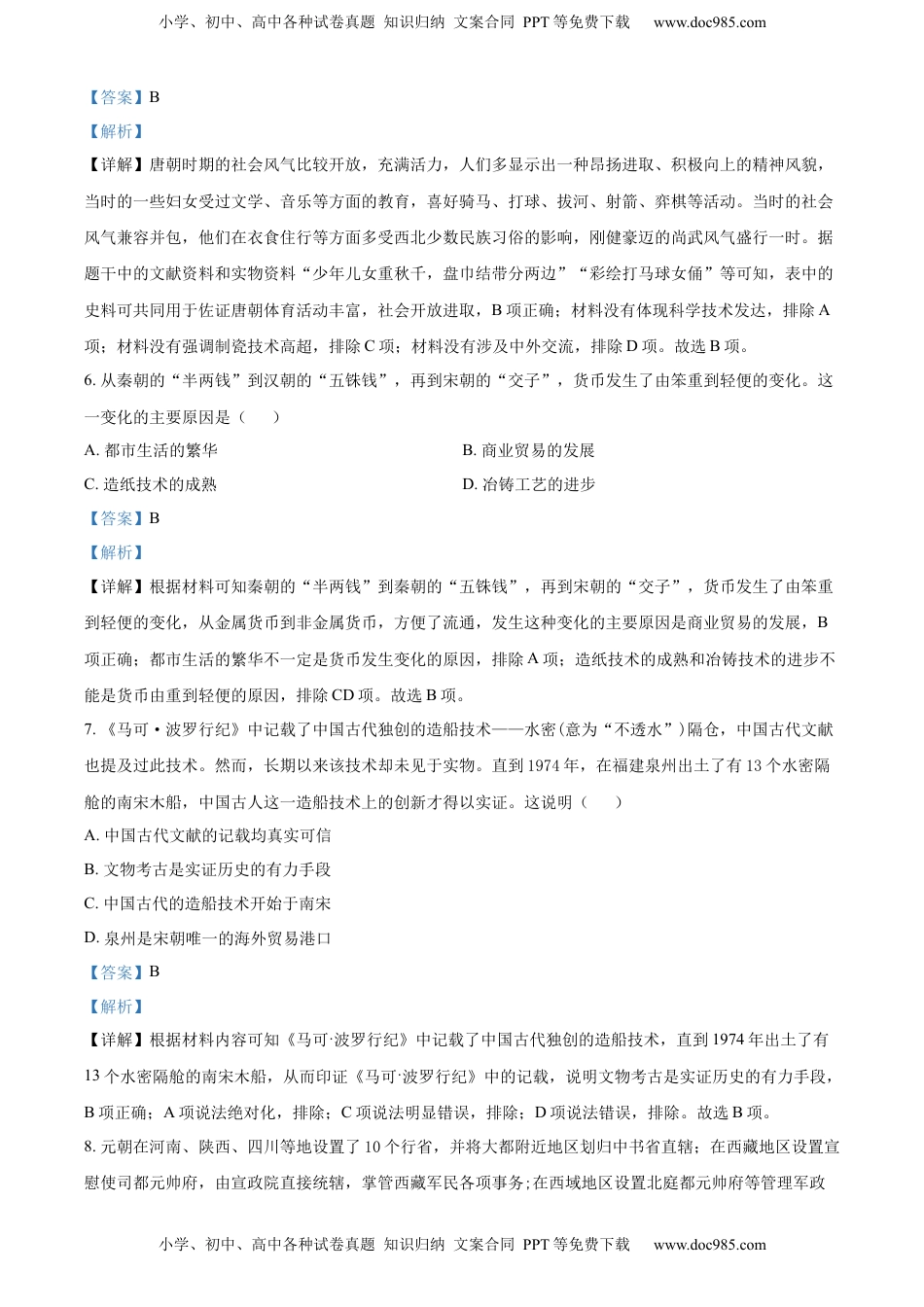 精品解析：2022年四川省成都市中考历史真题（解析版）.docx