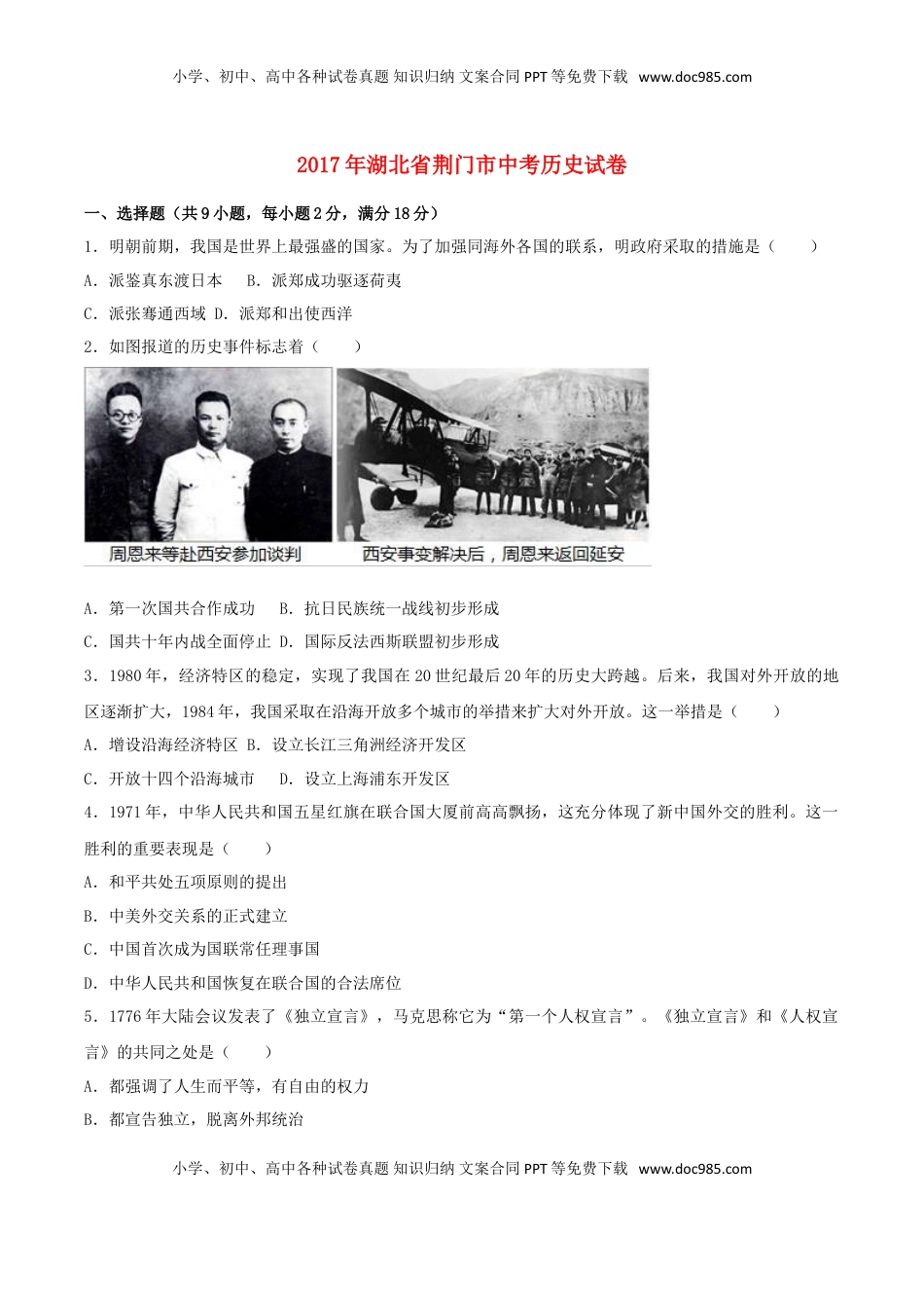 湖北省荆门市2017年中考历史真题试题（含解析）.doc